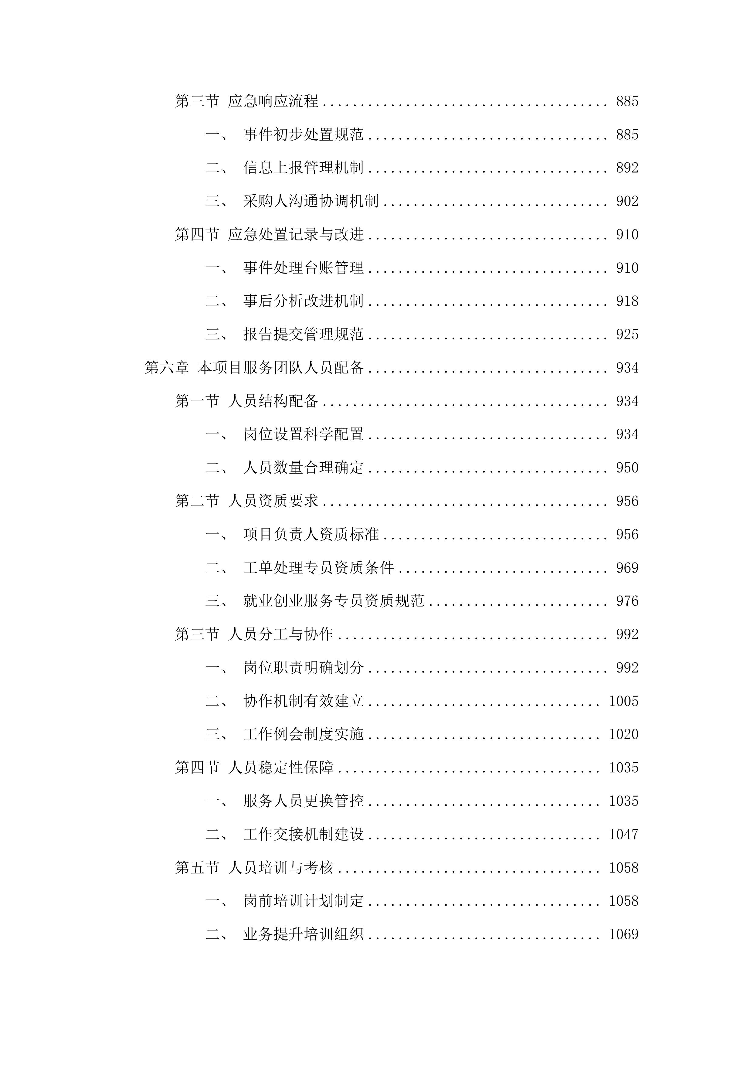 济南高新区就业创业辅助性服务项目投标方案.docx 第5页