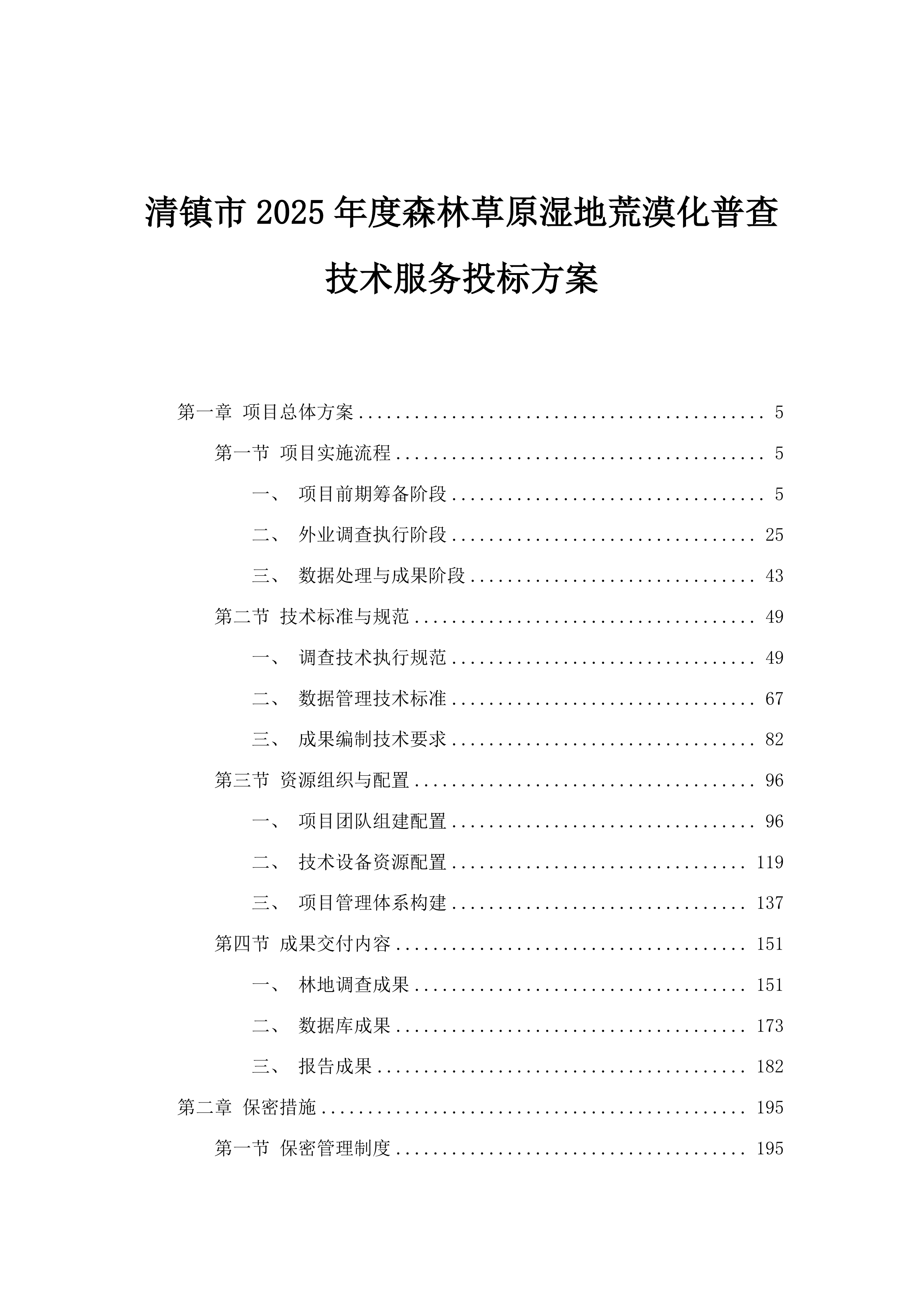 清镇市2025年度森林草原湿地荒漠化普查技术服务投标方案.docx 第1页