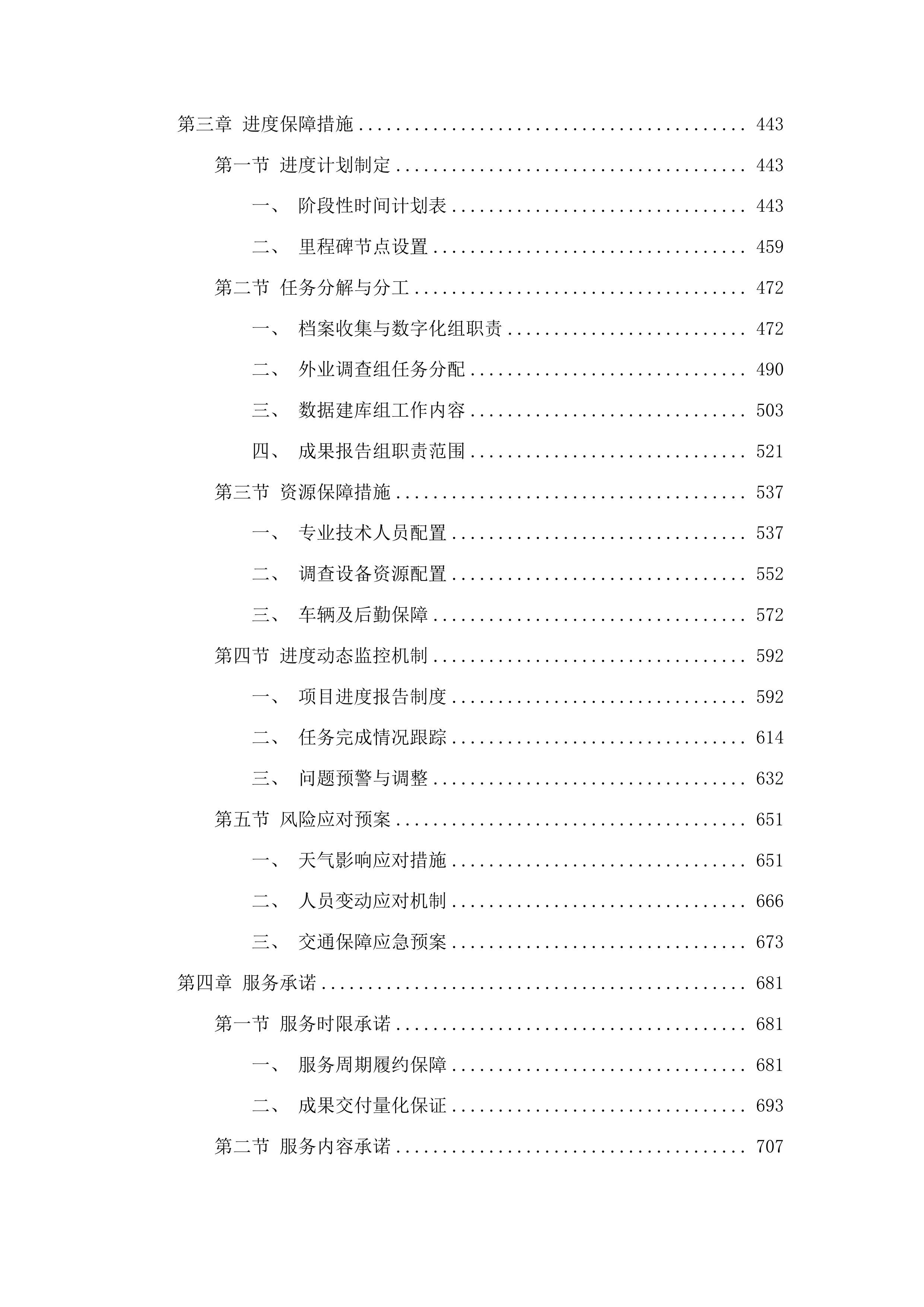 清镇市2025年度森林草原湿地荒漠化普查技术服务投标方案.docx 第3页