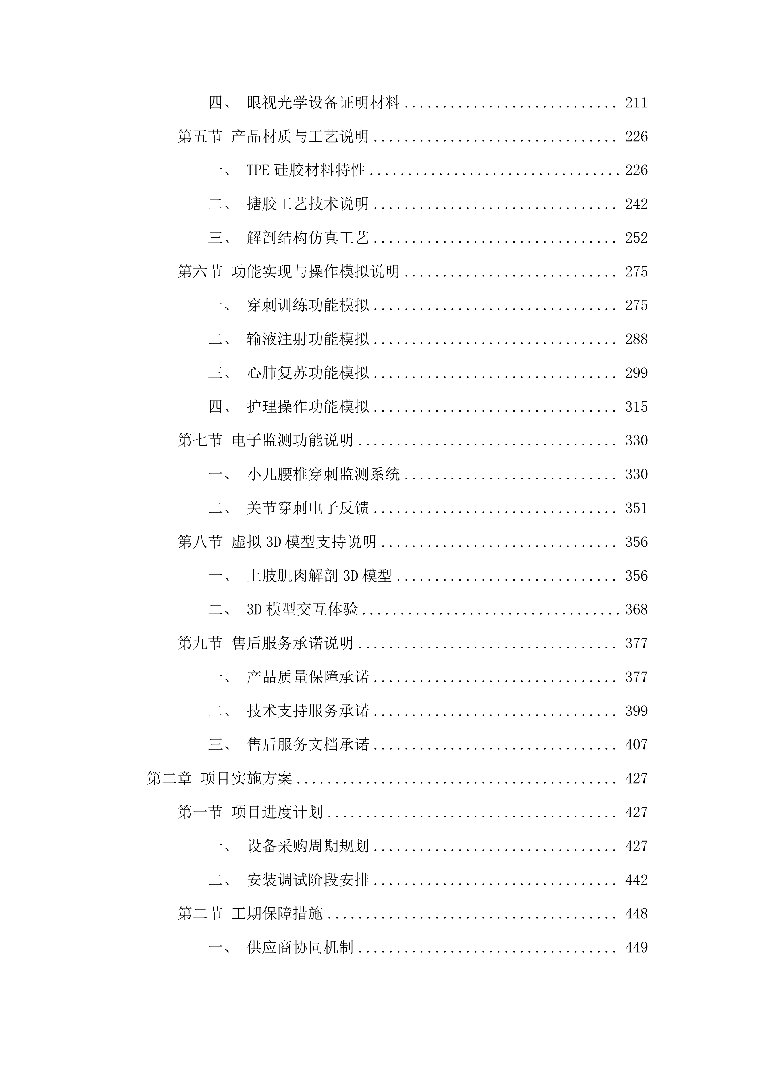 湖南中医药大学中医儿科学、中医骨伤科学、眼视光学本科实验教学设备申购项目投标方案.docx 第2页