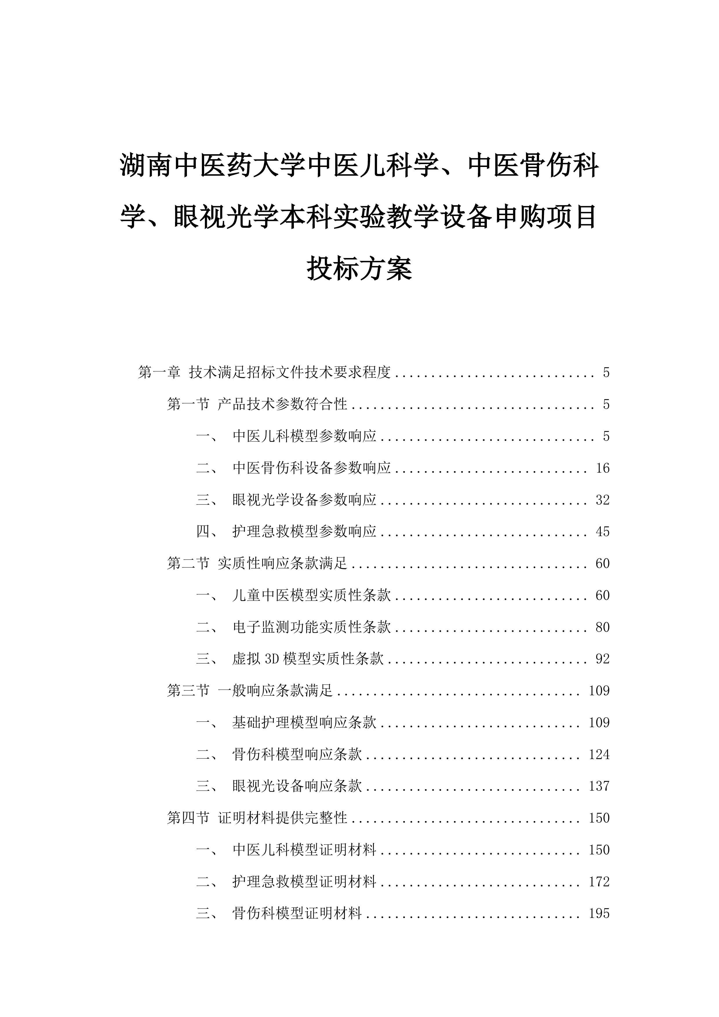 湖南中医药大学中医儿科学、中医骨伤科学、眼视光学本科实验教学设备申购项目投标方案.docx 第1页