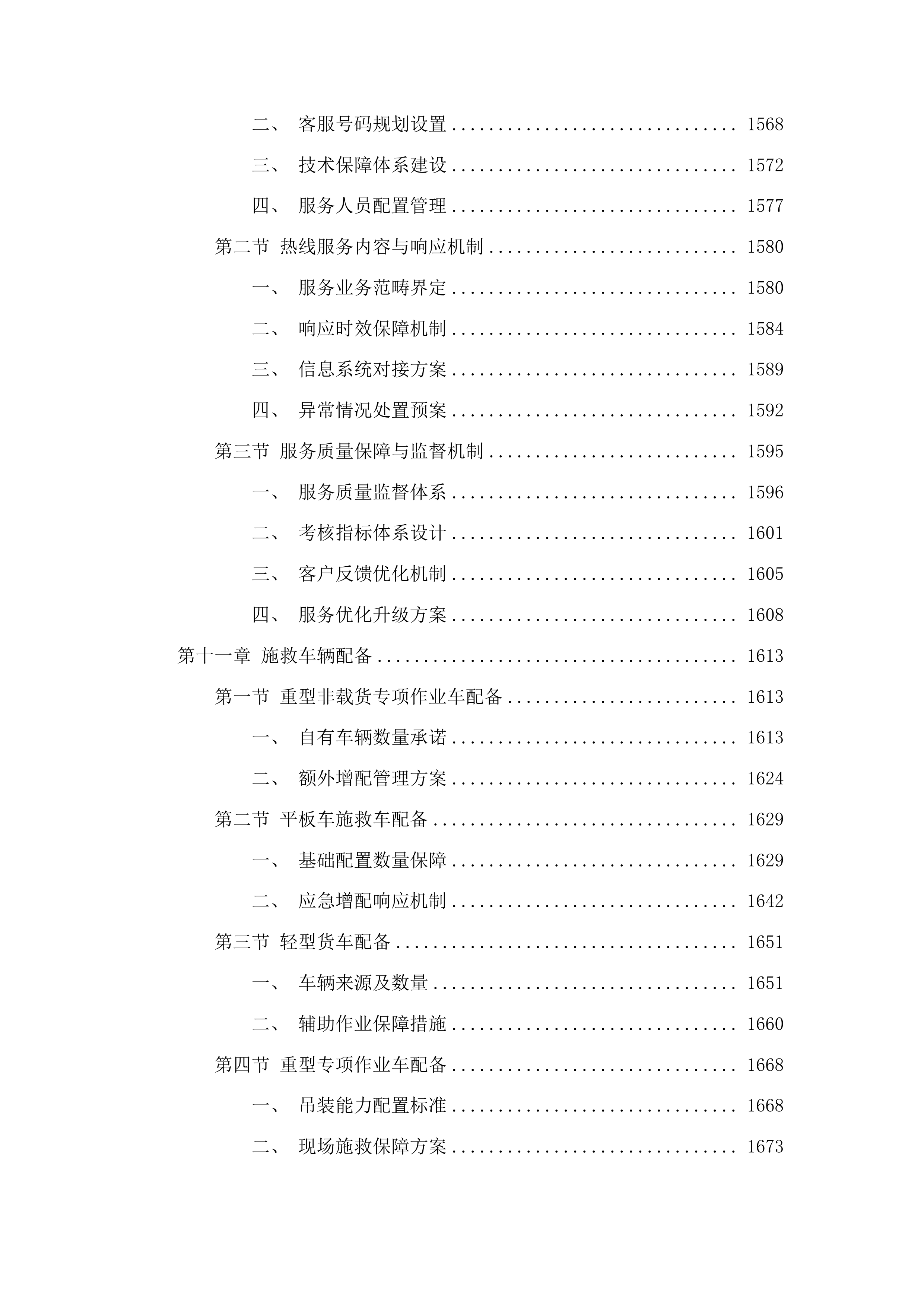 漳州市公安局交通警察支队龙海大队暂扣车辆拖车停车场服务采购项目投标方案.docx 第11页