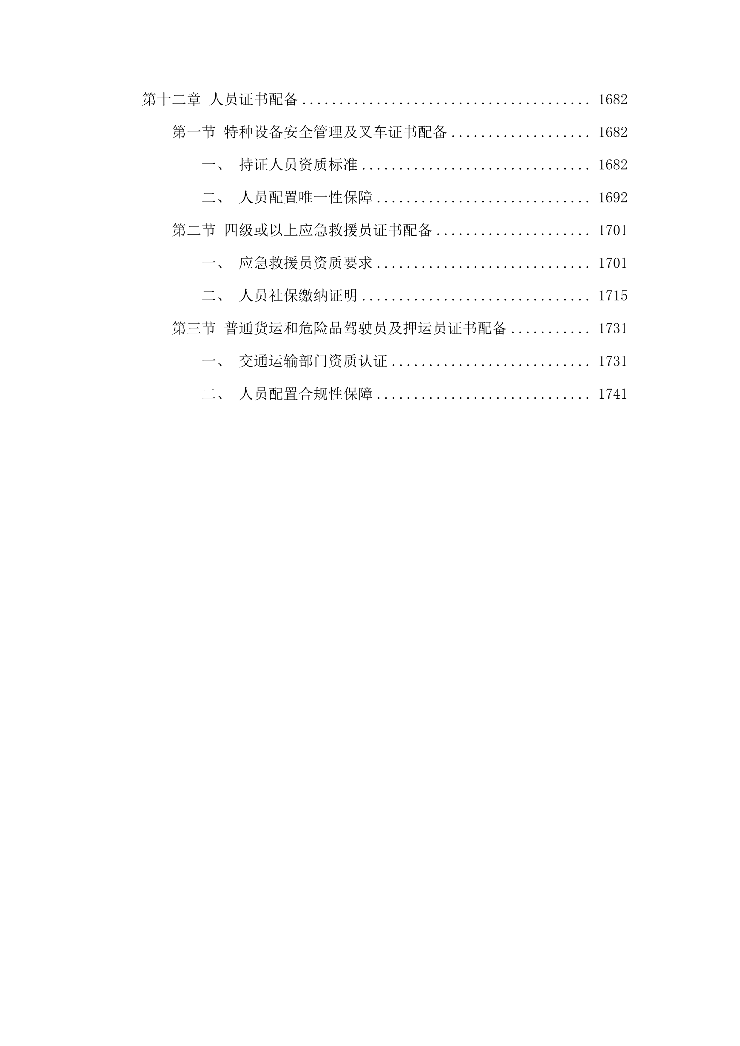 漳州市公安局交通警察支队龙海大队暂扣车辆拖车停车场服务采购项目投标方案.docx 第12页