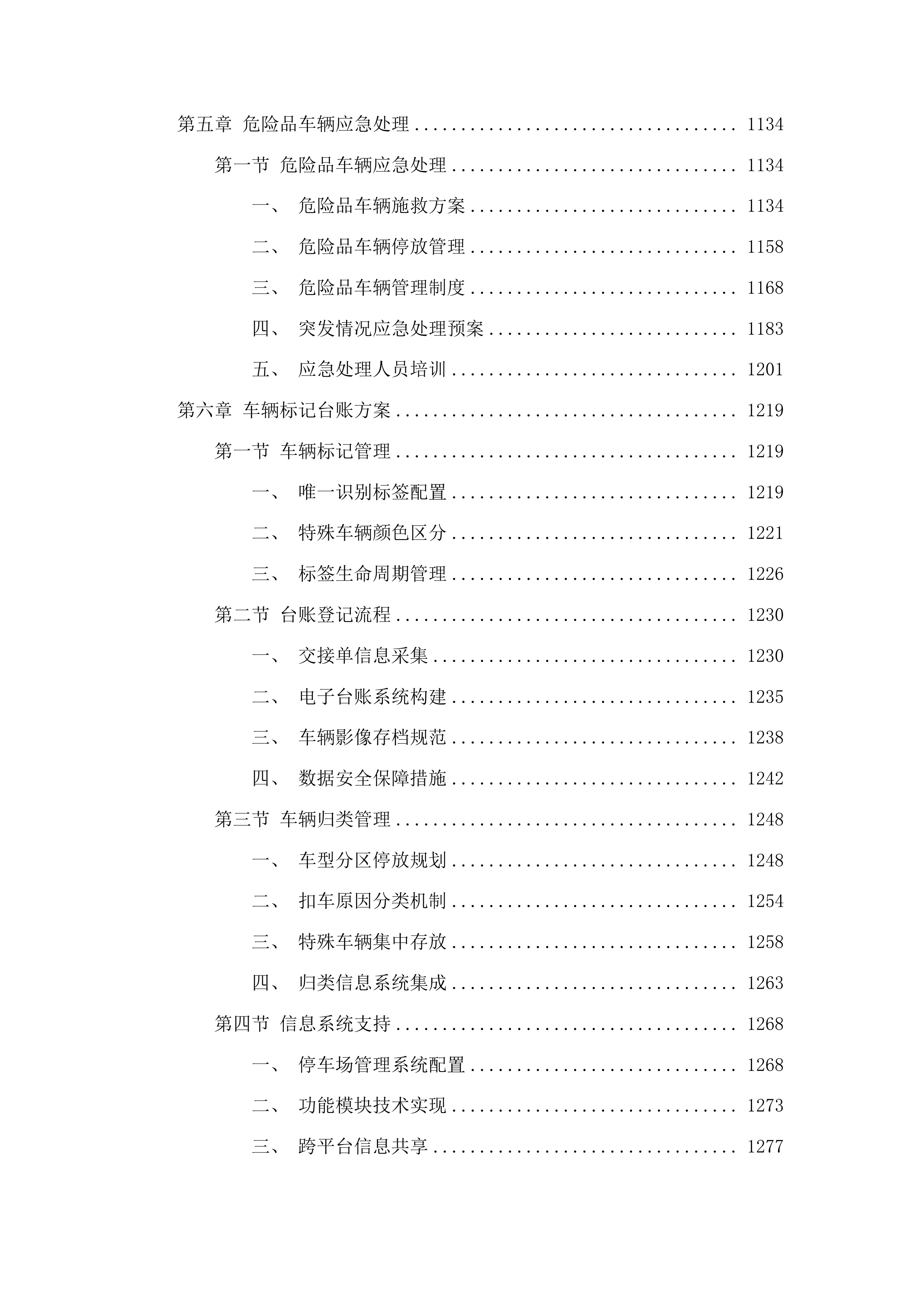 漳州市公安局交通警察支队龙海大队暂扣车辆拖车停车场服务采购项目投标方案.docx 第7页