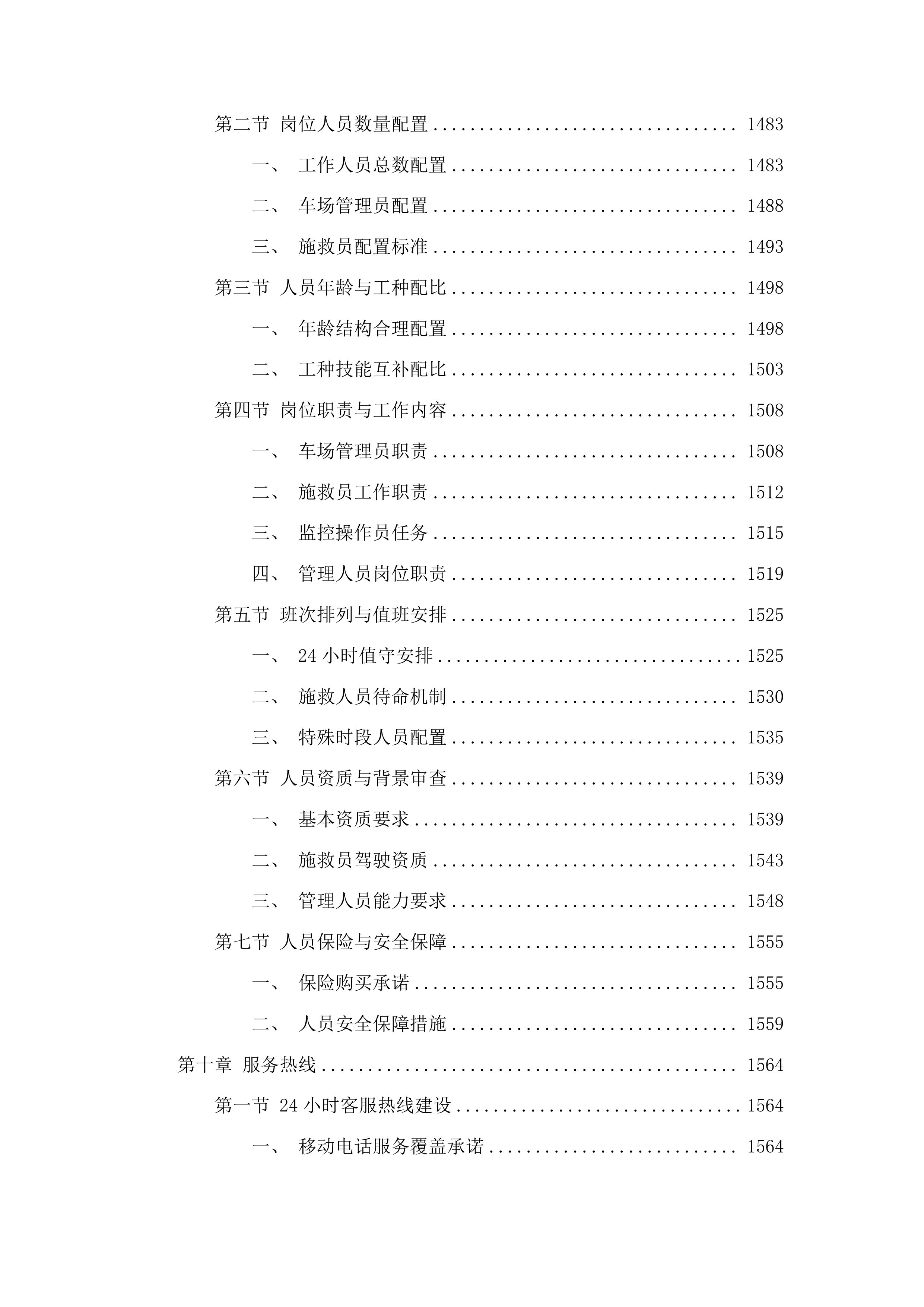漳州市公安局交通警察支队龙海大队暂扣车辆拖车停车场服务采购项目投标方案.docx 第10页