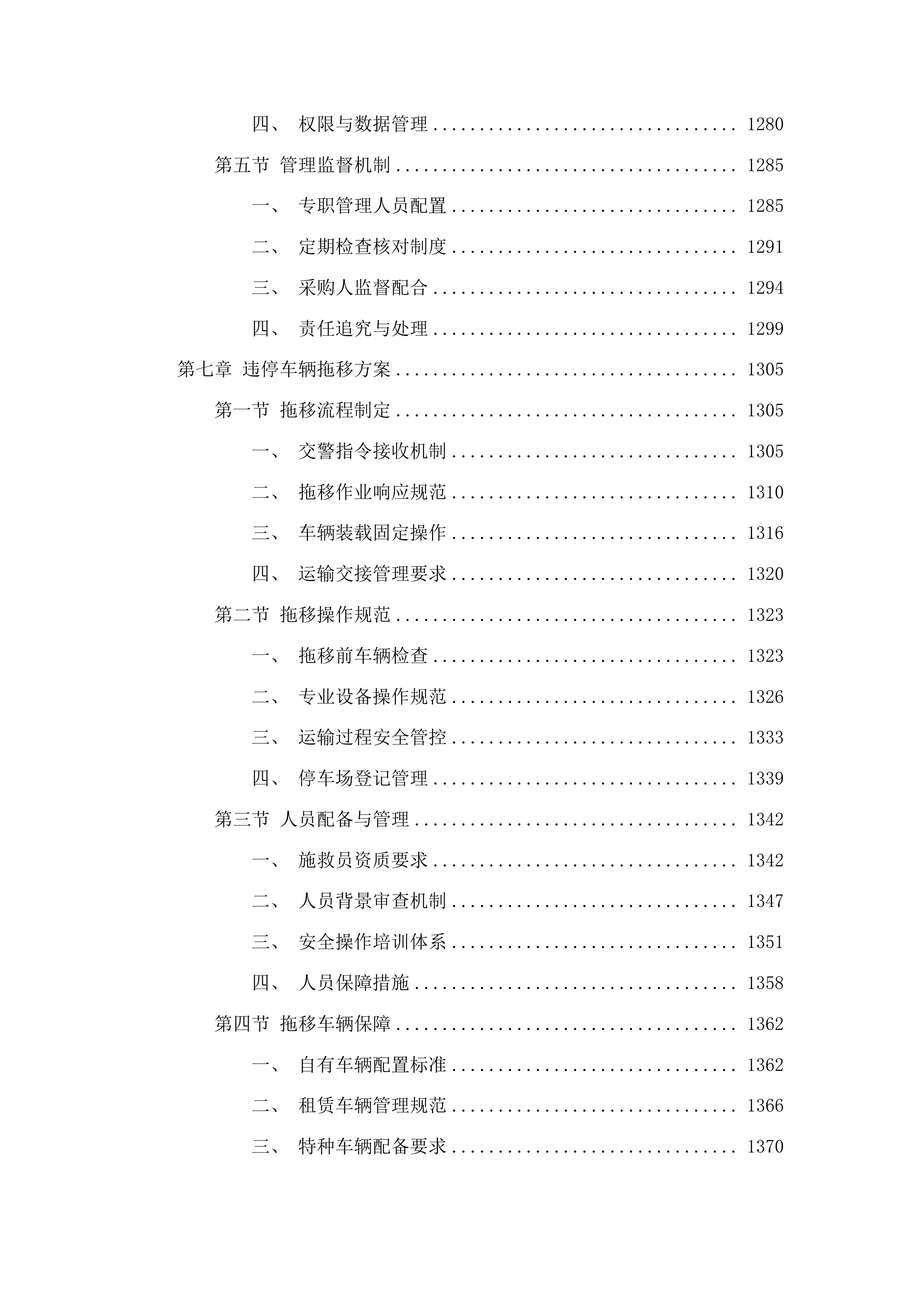 漳州市公安局交通警察支队龙海大队暂扣车辆拖车停车场服务采购项目投标方案.docx 第8页