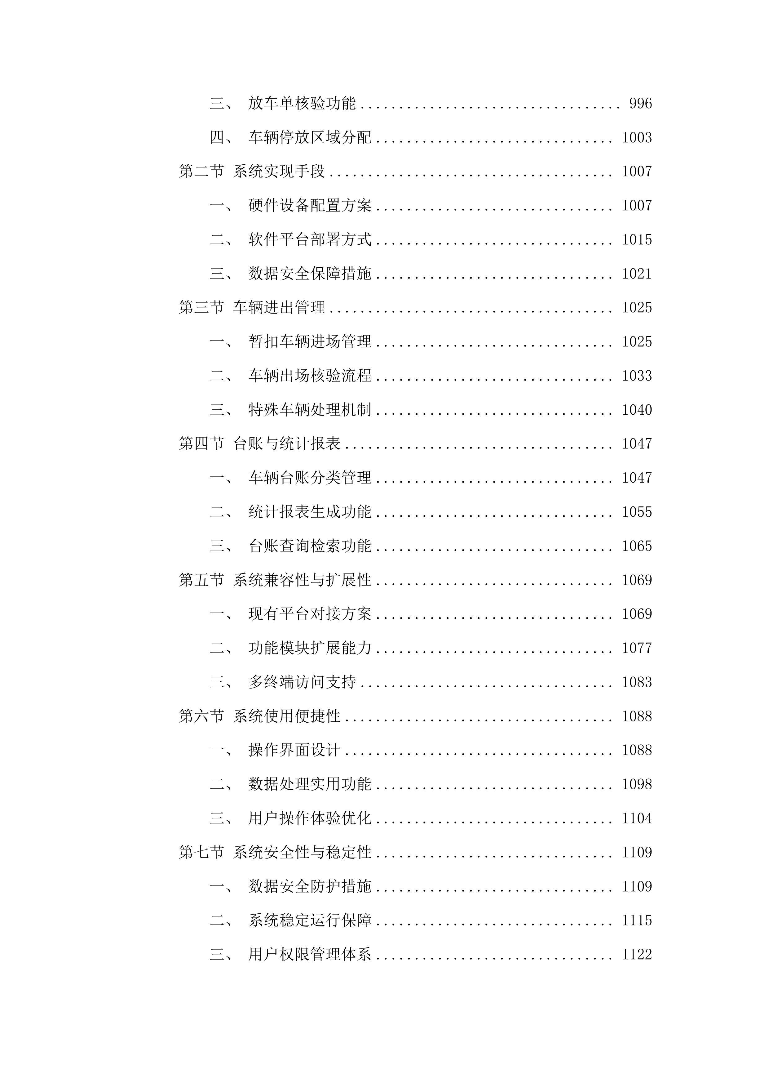 漳州市公安局交通警察支队龙海大队暂扣车辆拖车停车场服务采购项目投标方案.docx 第6页