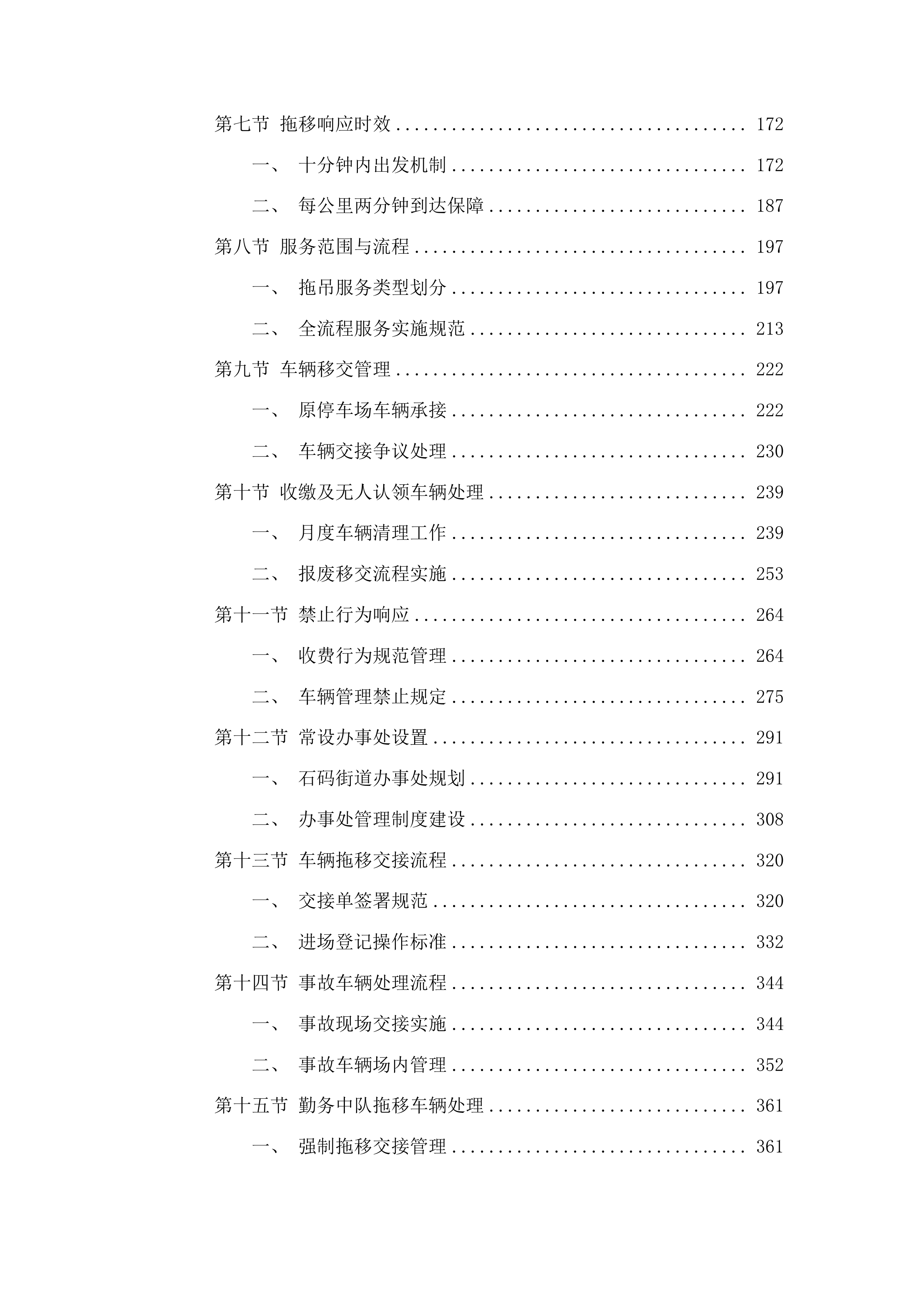 漳州市公安局交通警察支队龙海大队暂扣车辆拖车停车场服务采购项目投标方案.docx 第2页