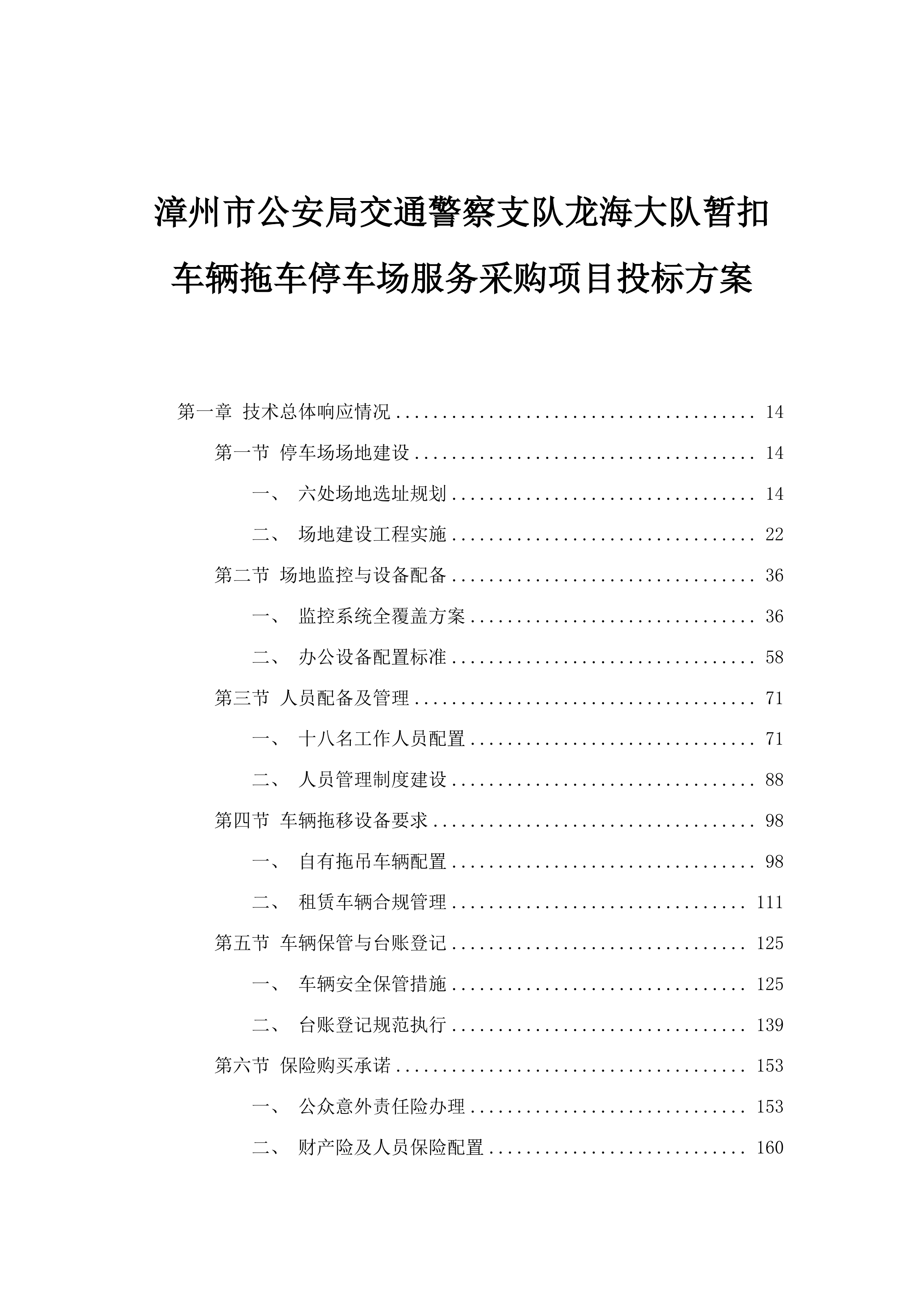 漳州市公安局交通警察支队龙海大队暂扣车辆拖车停车场服务采购项目投标方案.docx 第1页