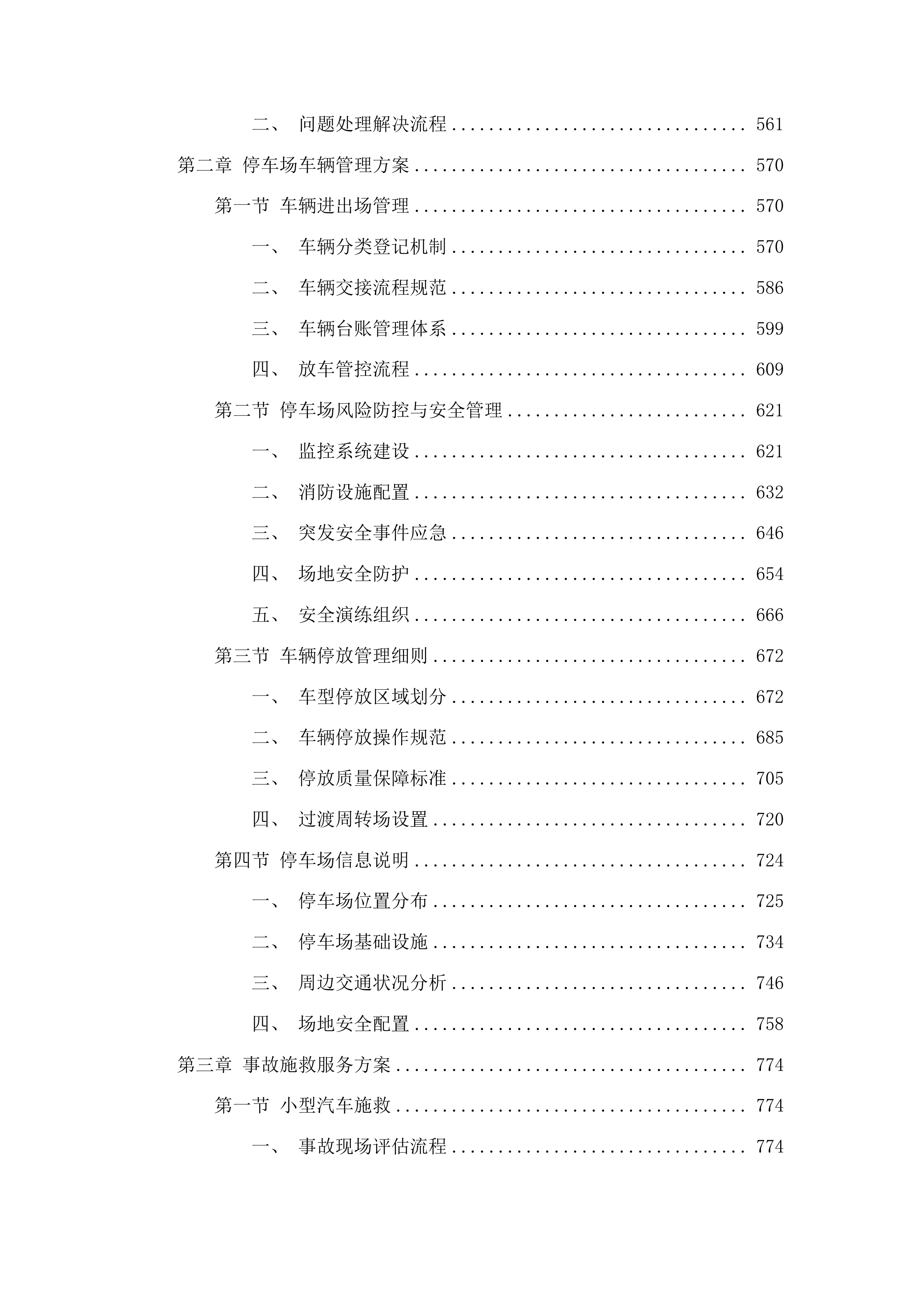 漳州市公安局交通警察支队龙海大队暂扣车辆拖车停车场服务采购项目投标方案.docx 第4页