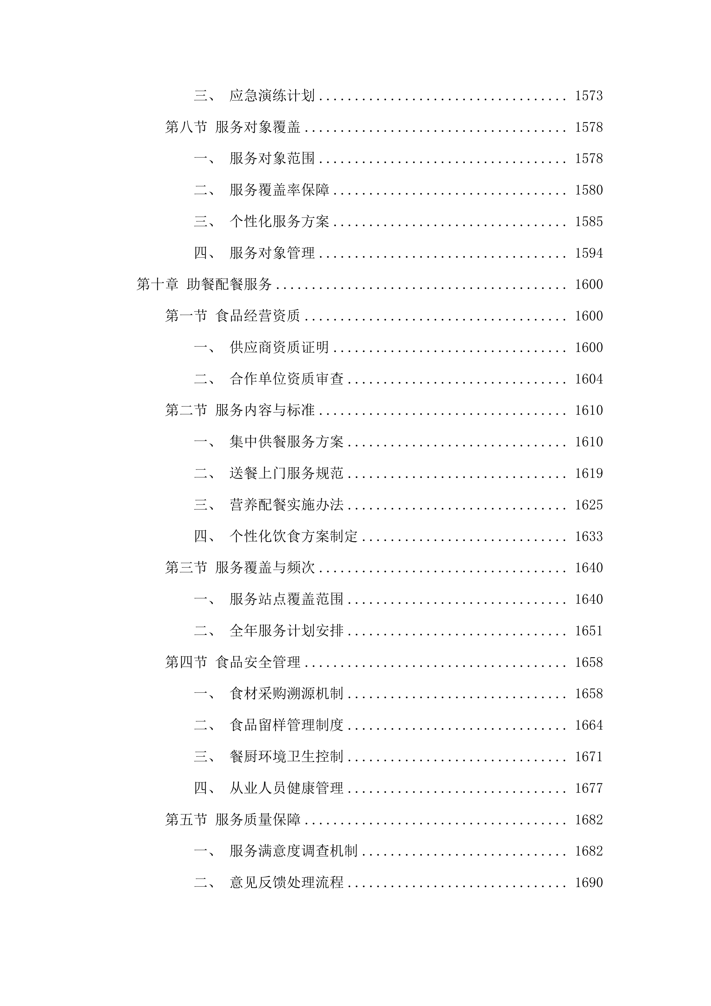 石围塘街道综合养老服务中心服务采购项目投标方案.docx 第11页