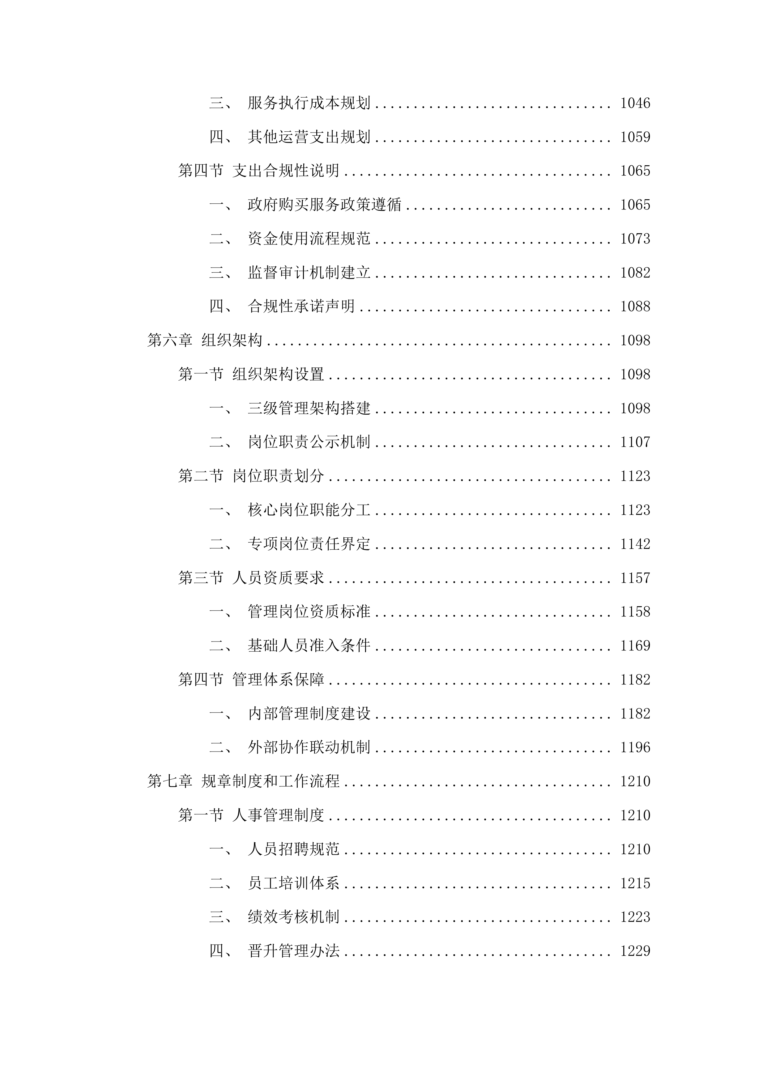 石围塘街道综合养老服务中心服务采购项目投标方案.docx 第7页