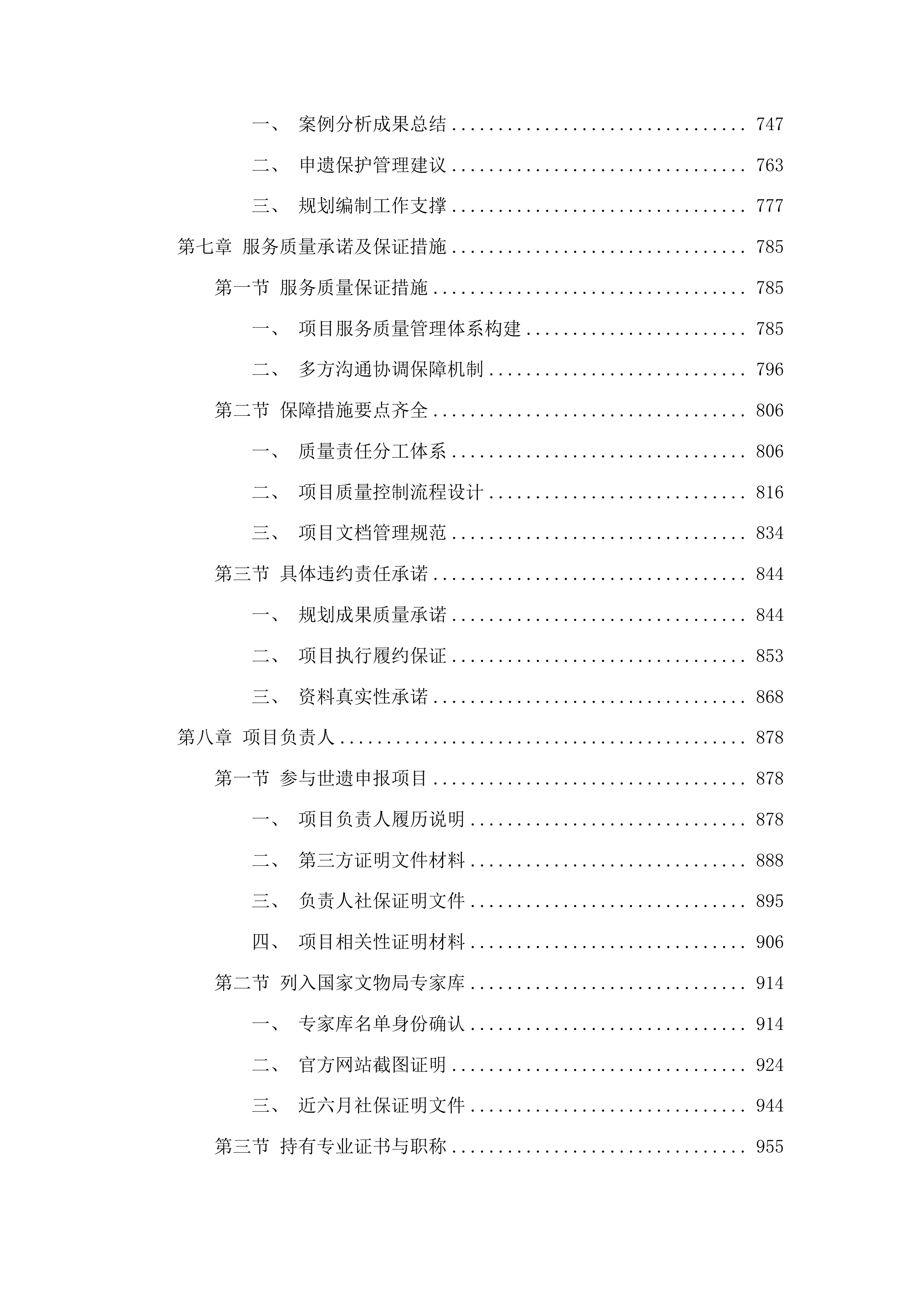 福州船政文化史迹申遗保护管理规划编制投标方案.docx 第4页