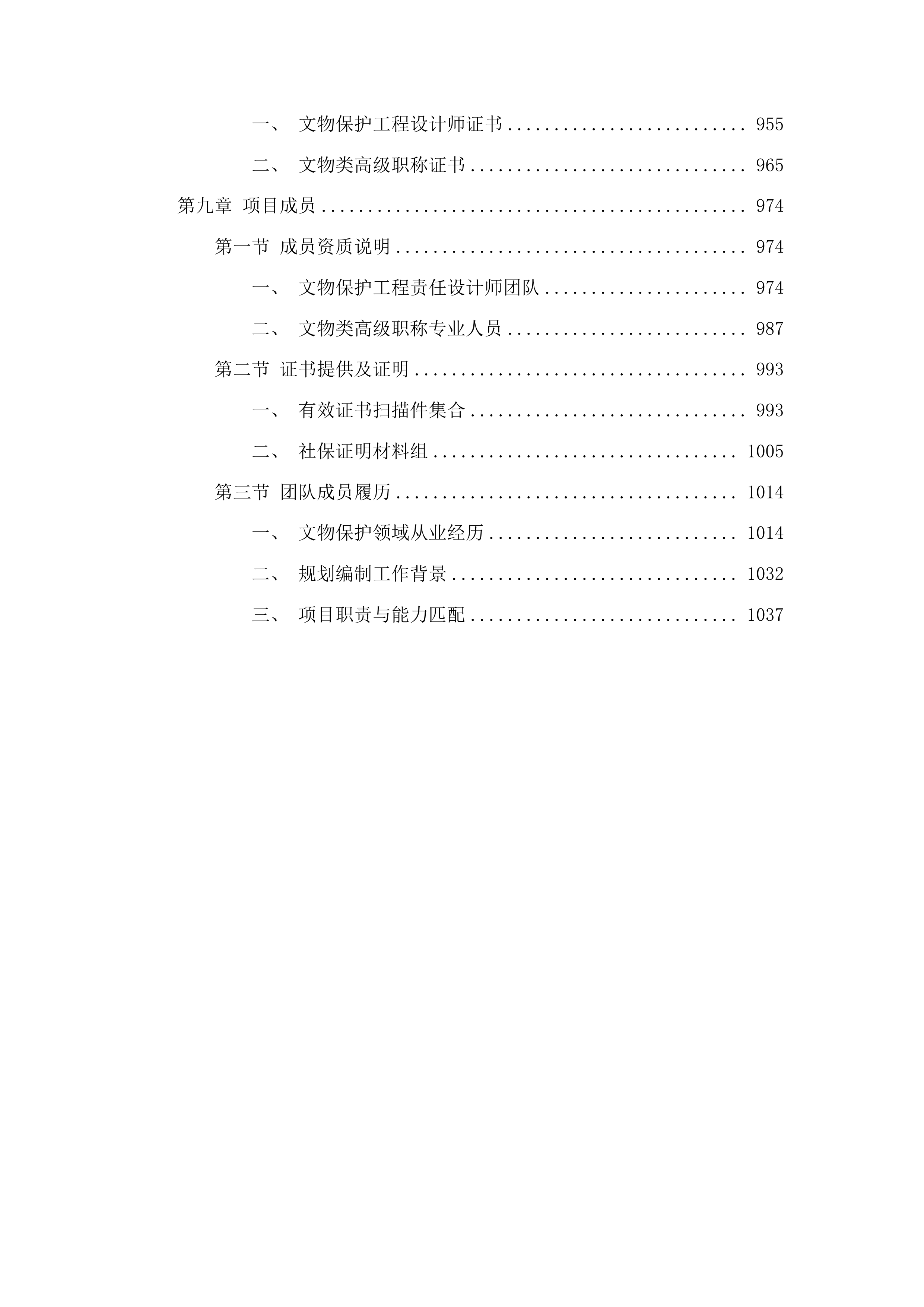 福州船政文化史迹申遗保护管理规划编制投标方案.docx 第5页