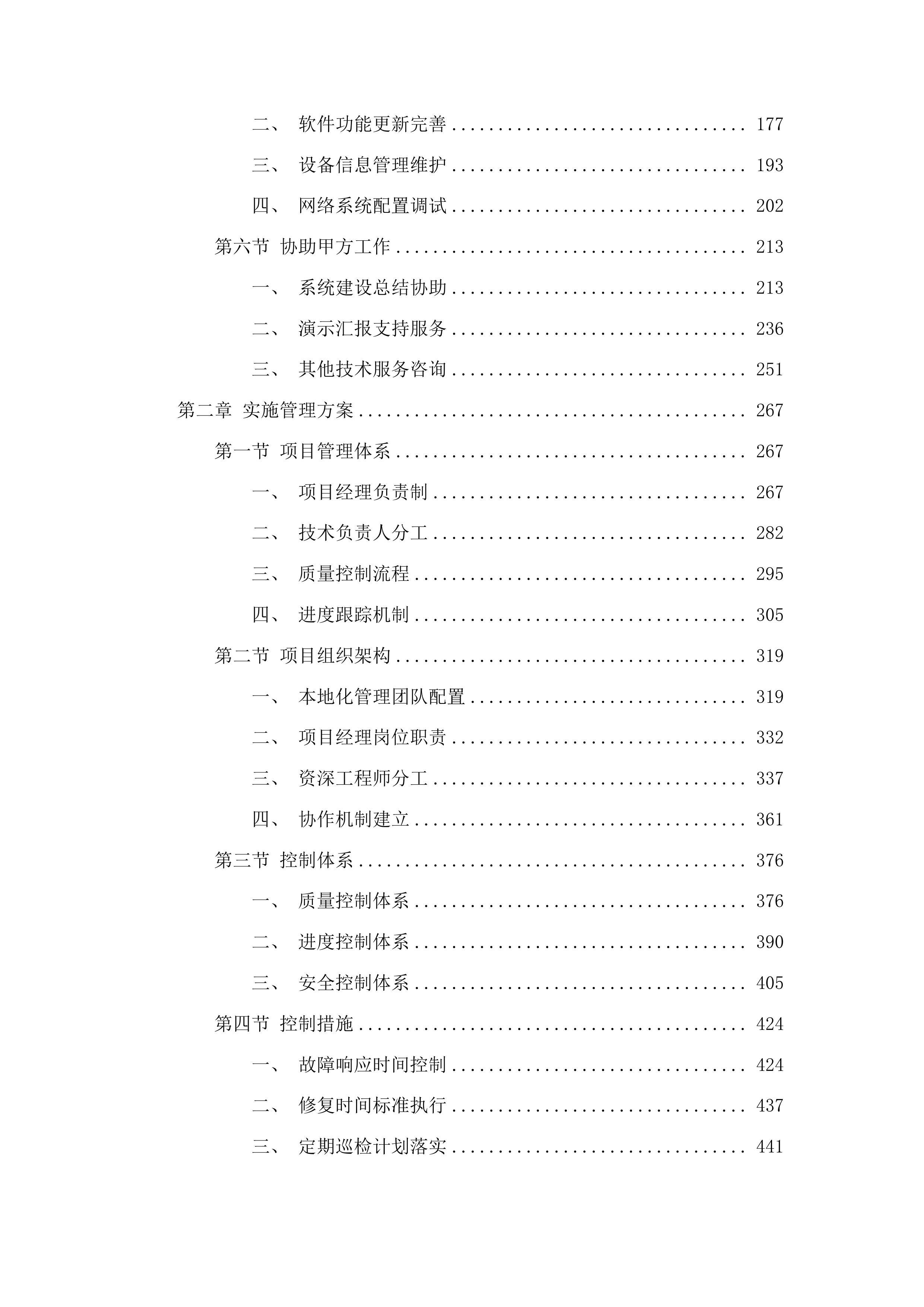 禹城市公安局交通警察大队信号灯、监控及交通安全设施维保项目投标方案.docx 第2页