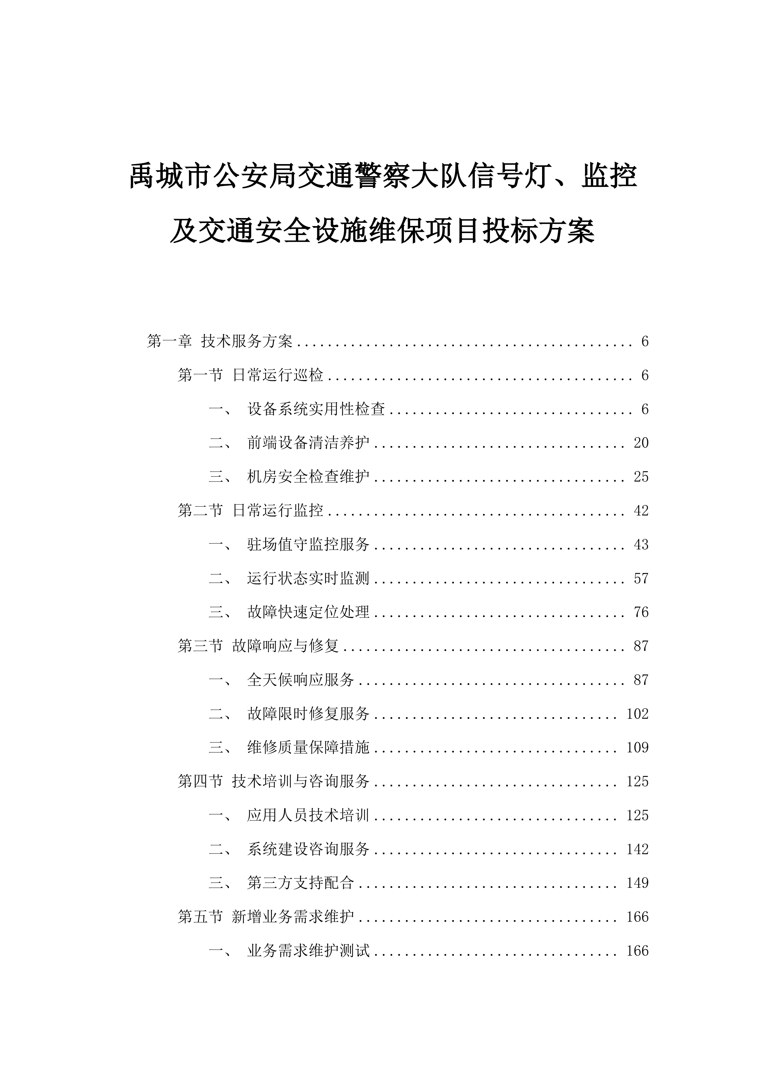 禹城市公安局交通警察大队信号灯、监控及交通安全设施维保项目投标方案.docx 第1页