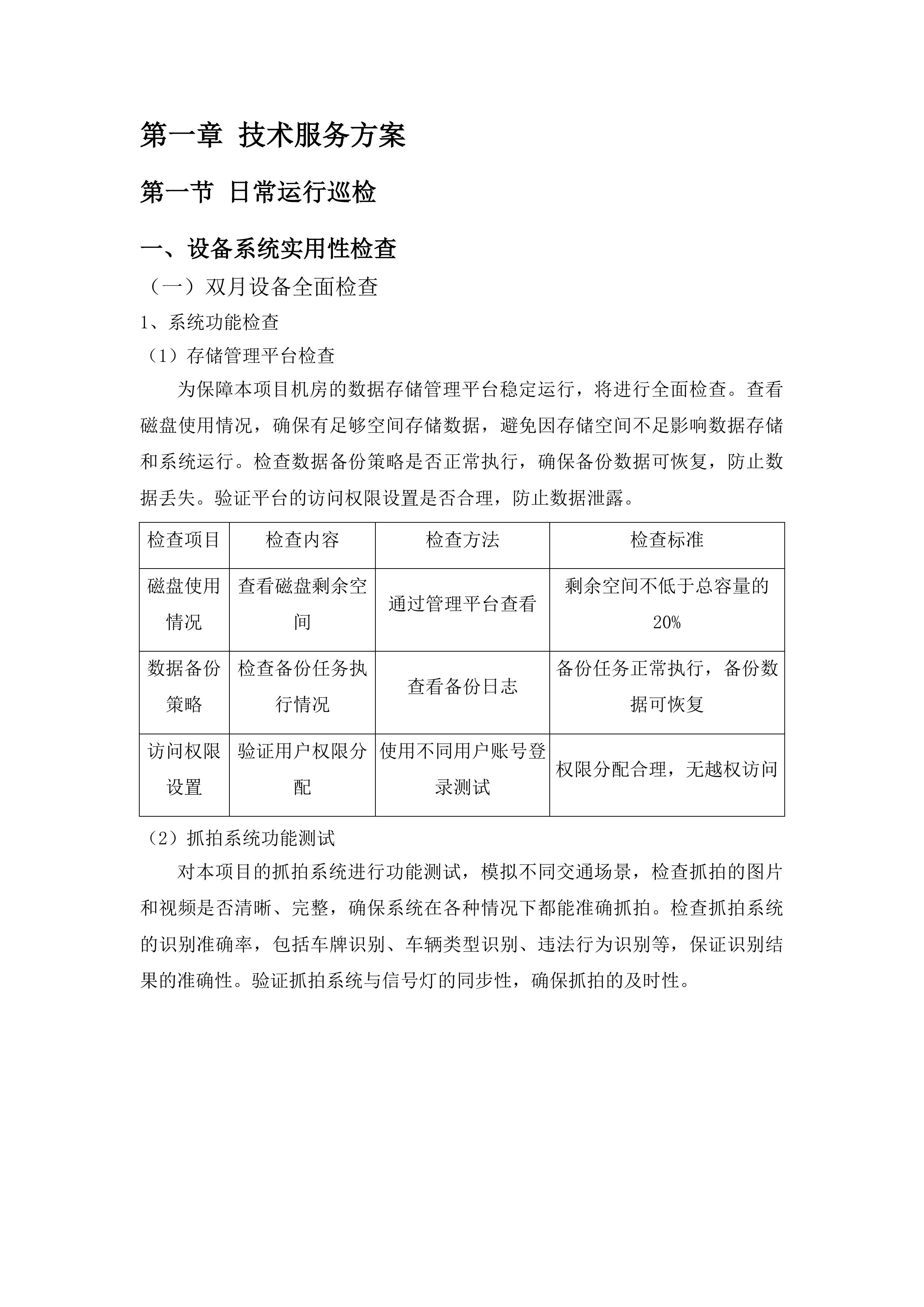 禹城市公安局交通警察大队信号灯、监控及交通安全设施维保项目投标方案.docx 第6页