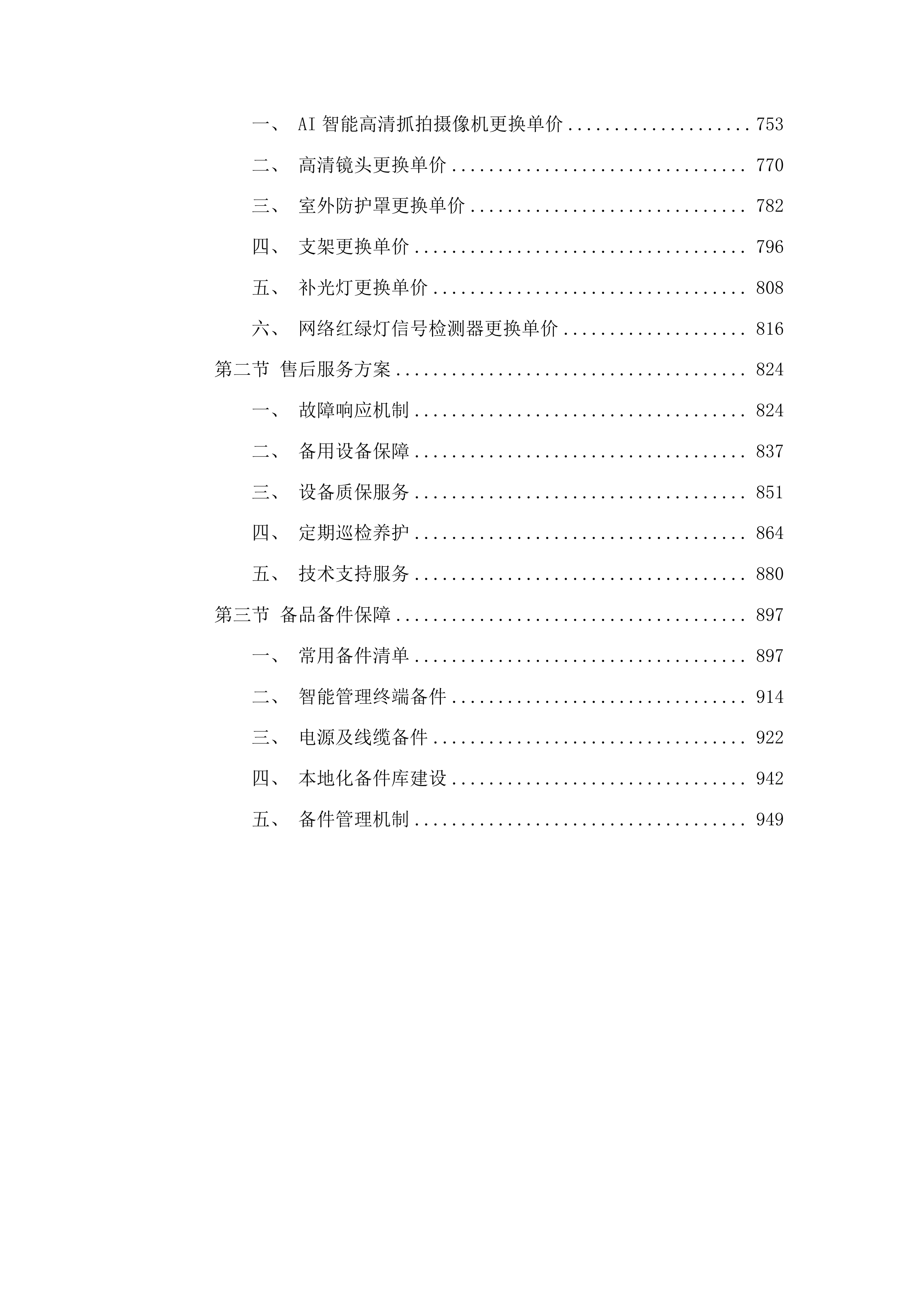 禹城市公安局交通警察大队信号灯、监控及交通安全设施维保项目投标方案.docx 第4页