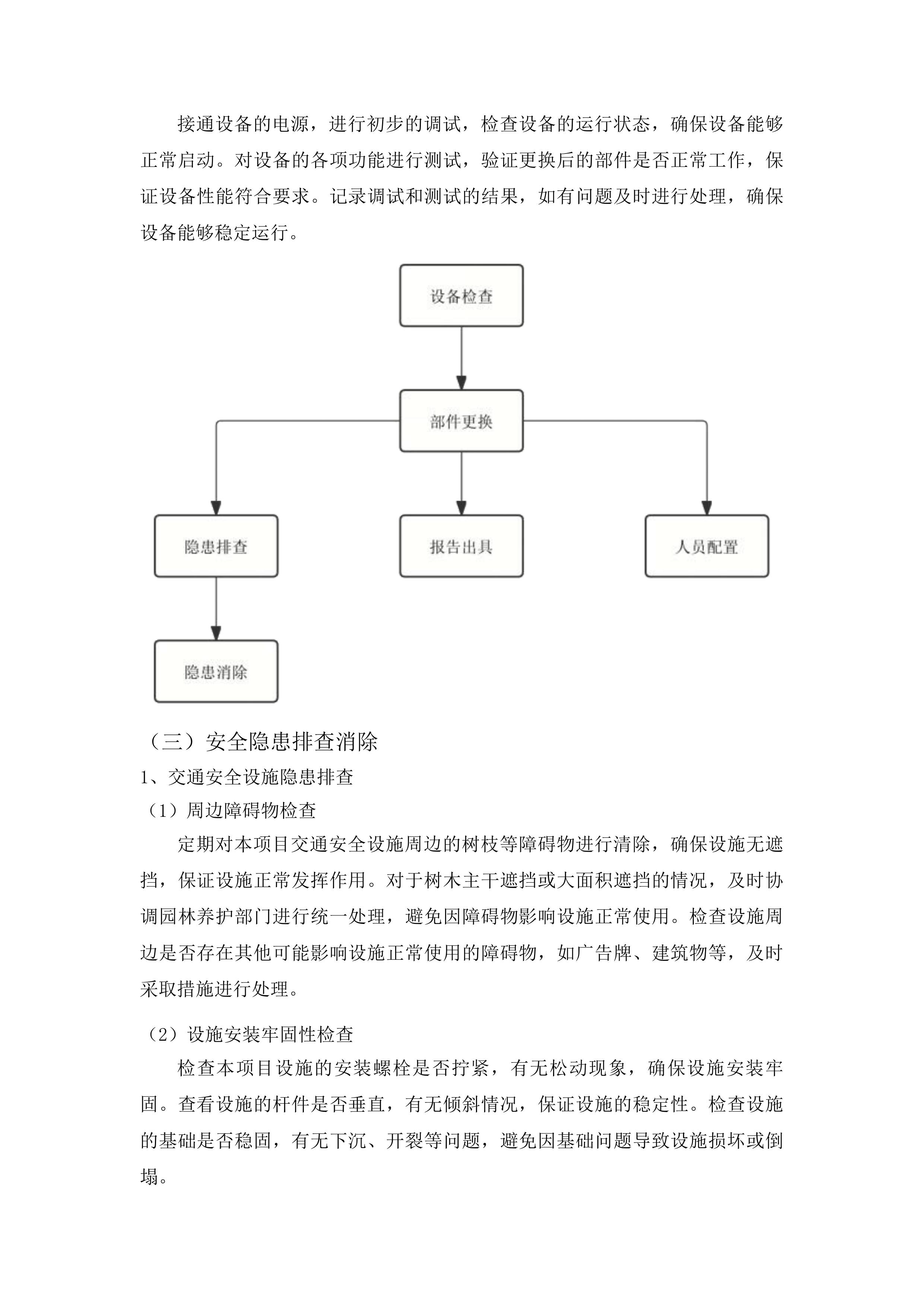 禹城市公安局交通警察大队信号灯、监控及交通安全设施维保项目投标方案.docx 第12页