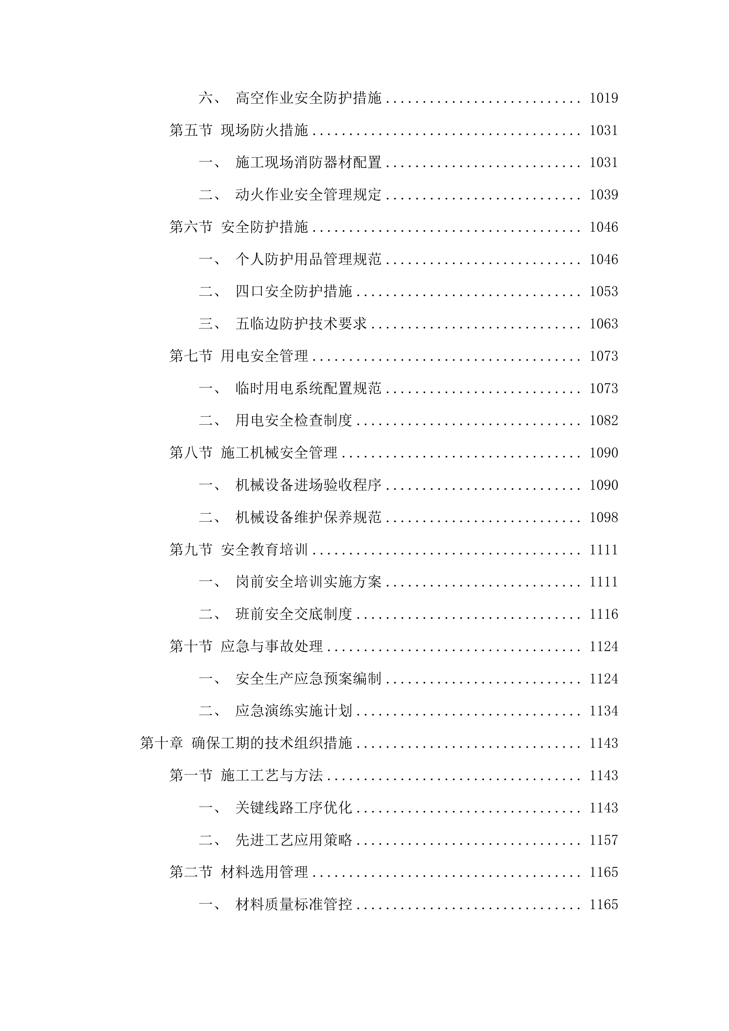 聊城市东昌府区闫寺街道“革命沃土红韵乡居”衔接乡村振兴集中推进区基础设施建设项目投标方案.docx 第7页