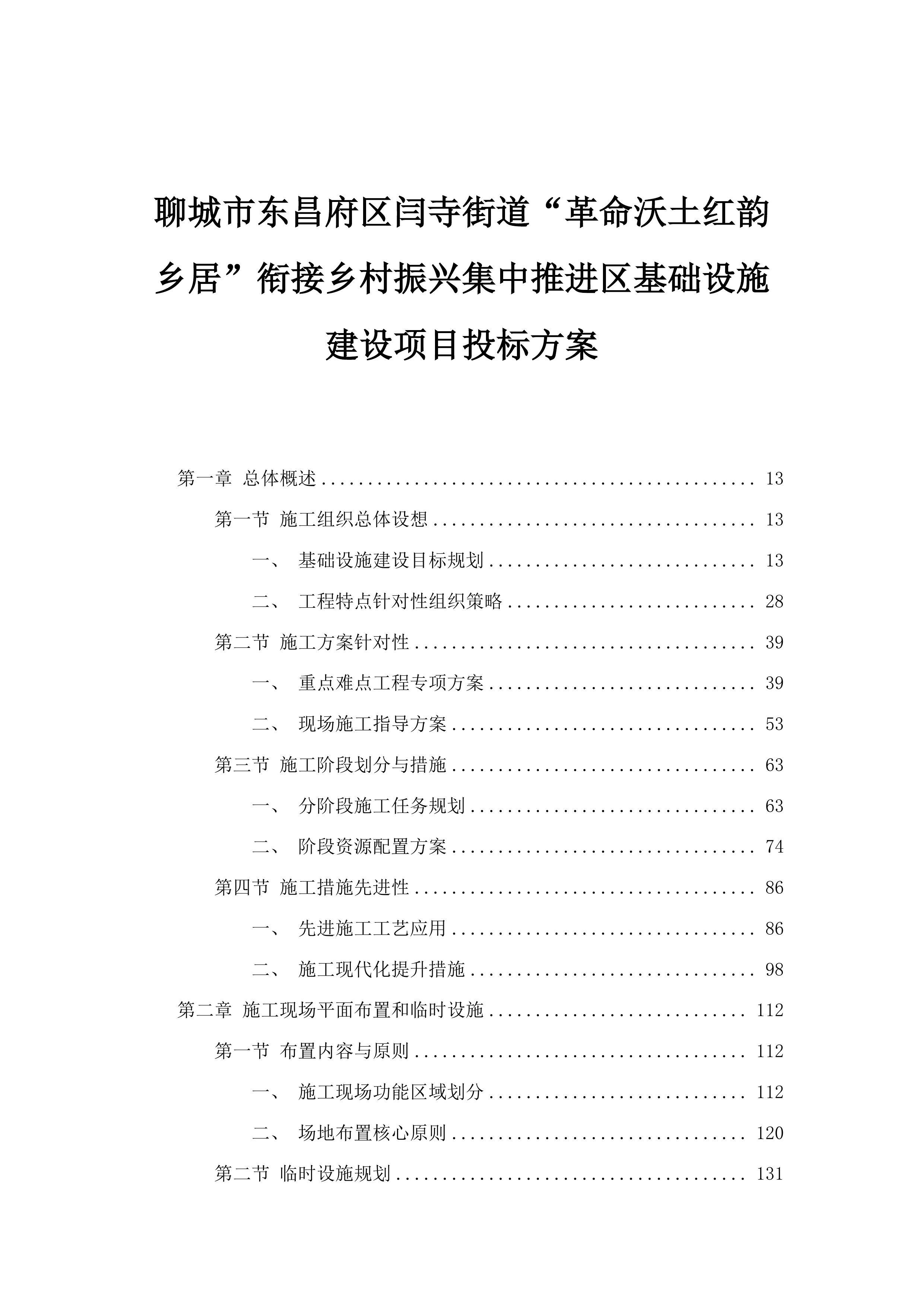 聊城市东昌府区闫寺街道“革命沃土红韵乡居”衔接乡村振兴集中推进区基础设施建设项目投标方案.docx 第1页