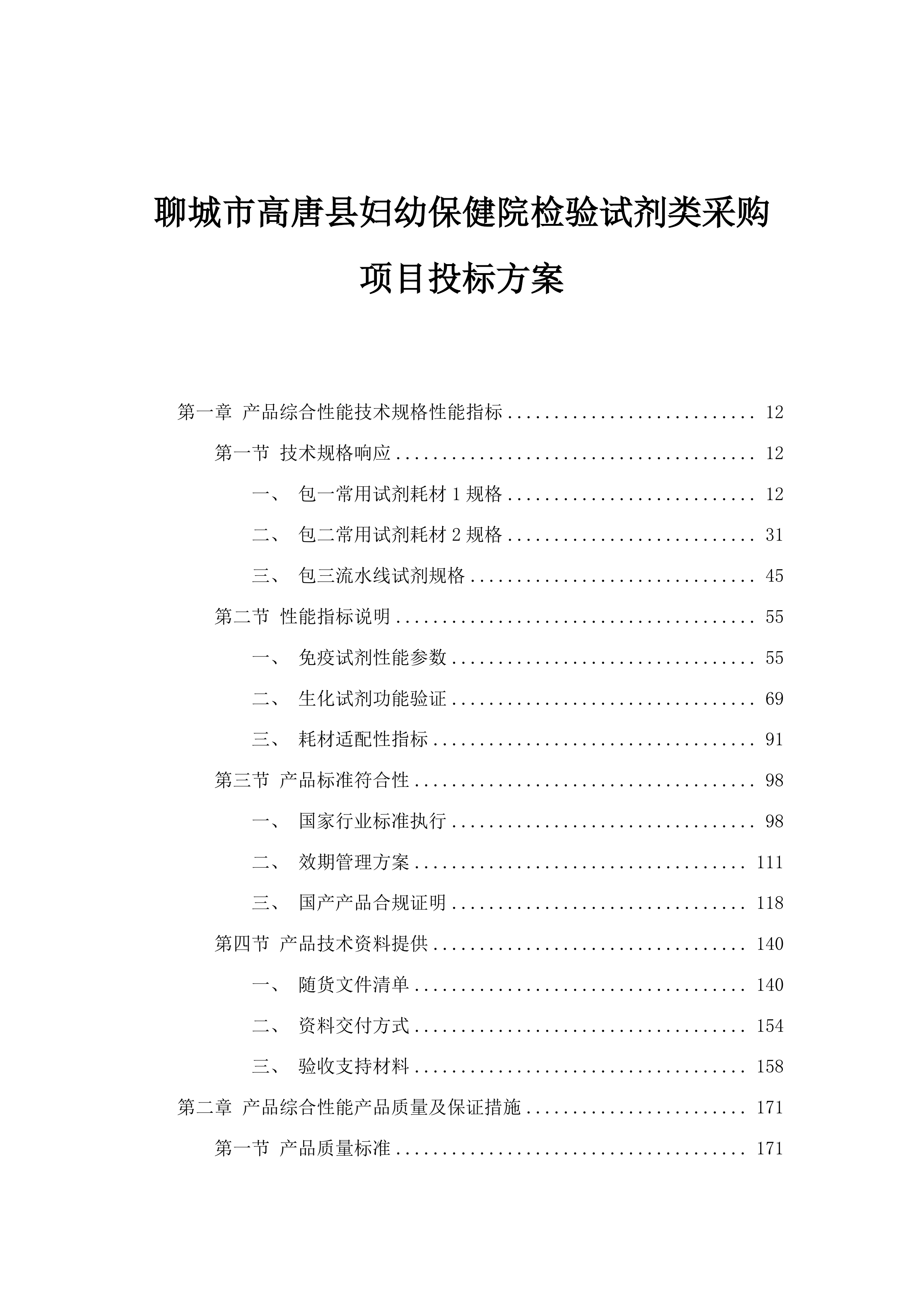 聊城市高唐县妇幼保健院检验试剂类采购项目投标方案.docx 第1页