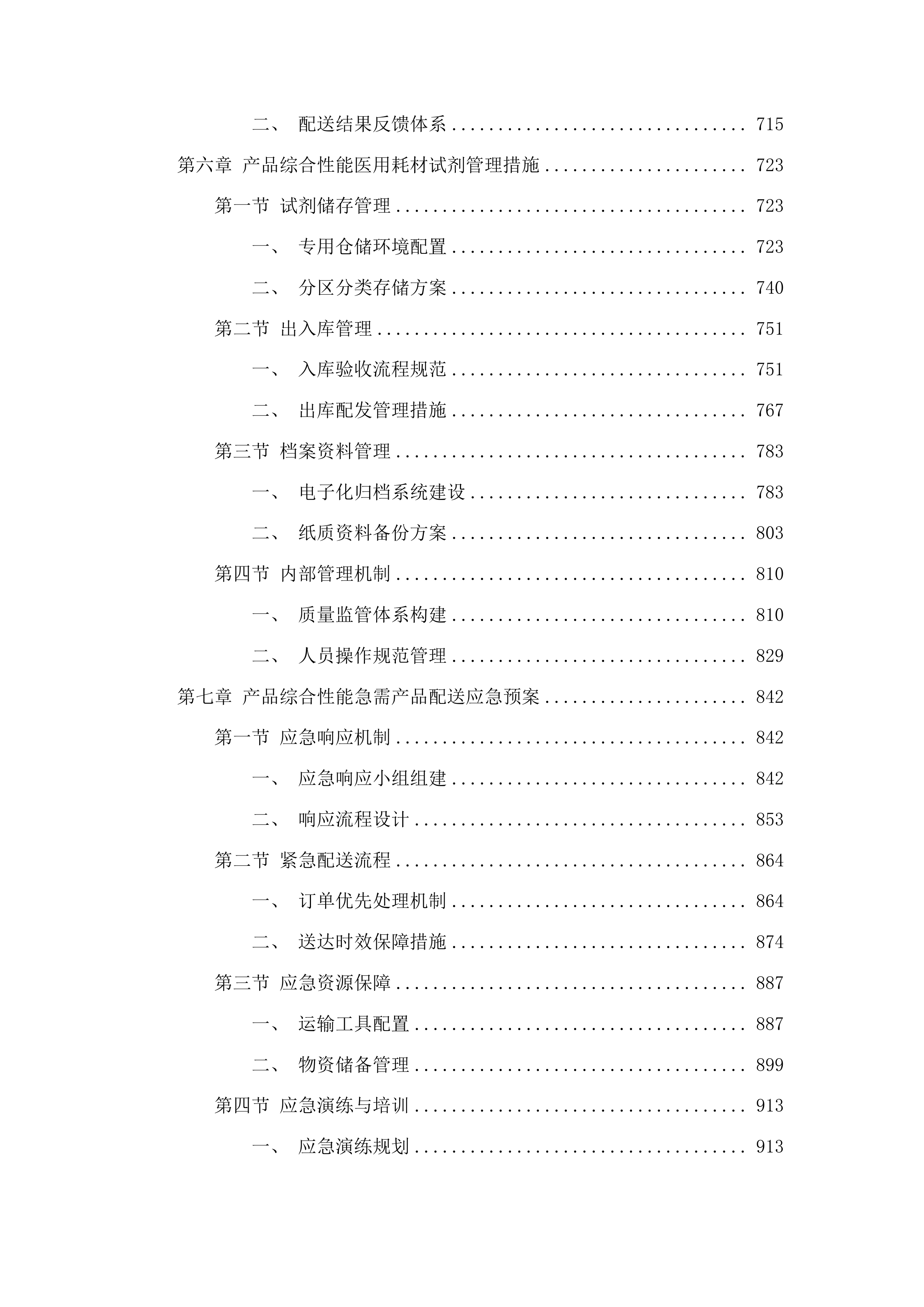 聊城市高唐县妇幼保健院检验试剂类采购项目投标方案.docx 第5页