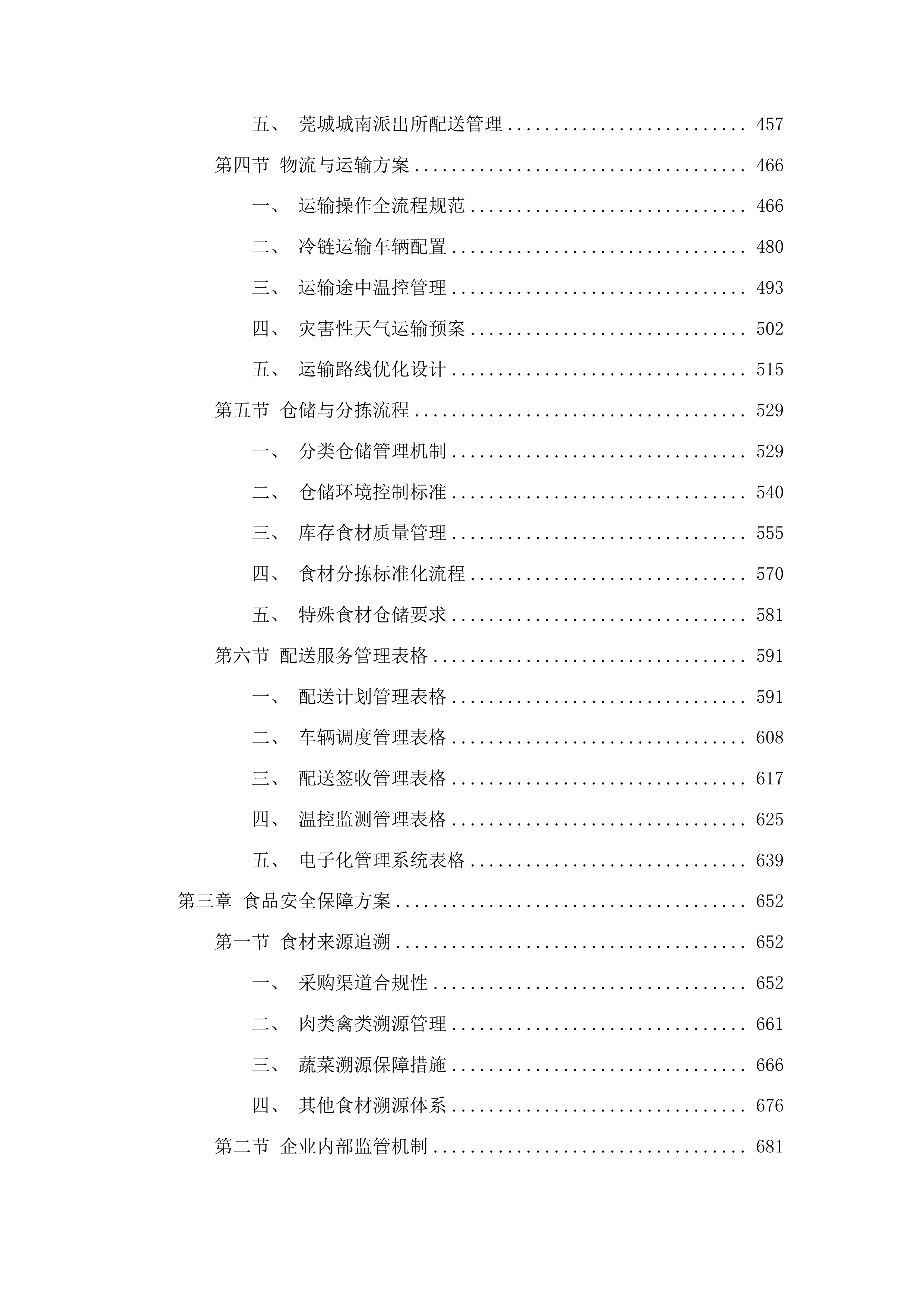 莞城公安分局食堂食材配送服务投标方案.docx 第3页