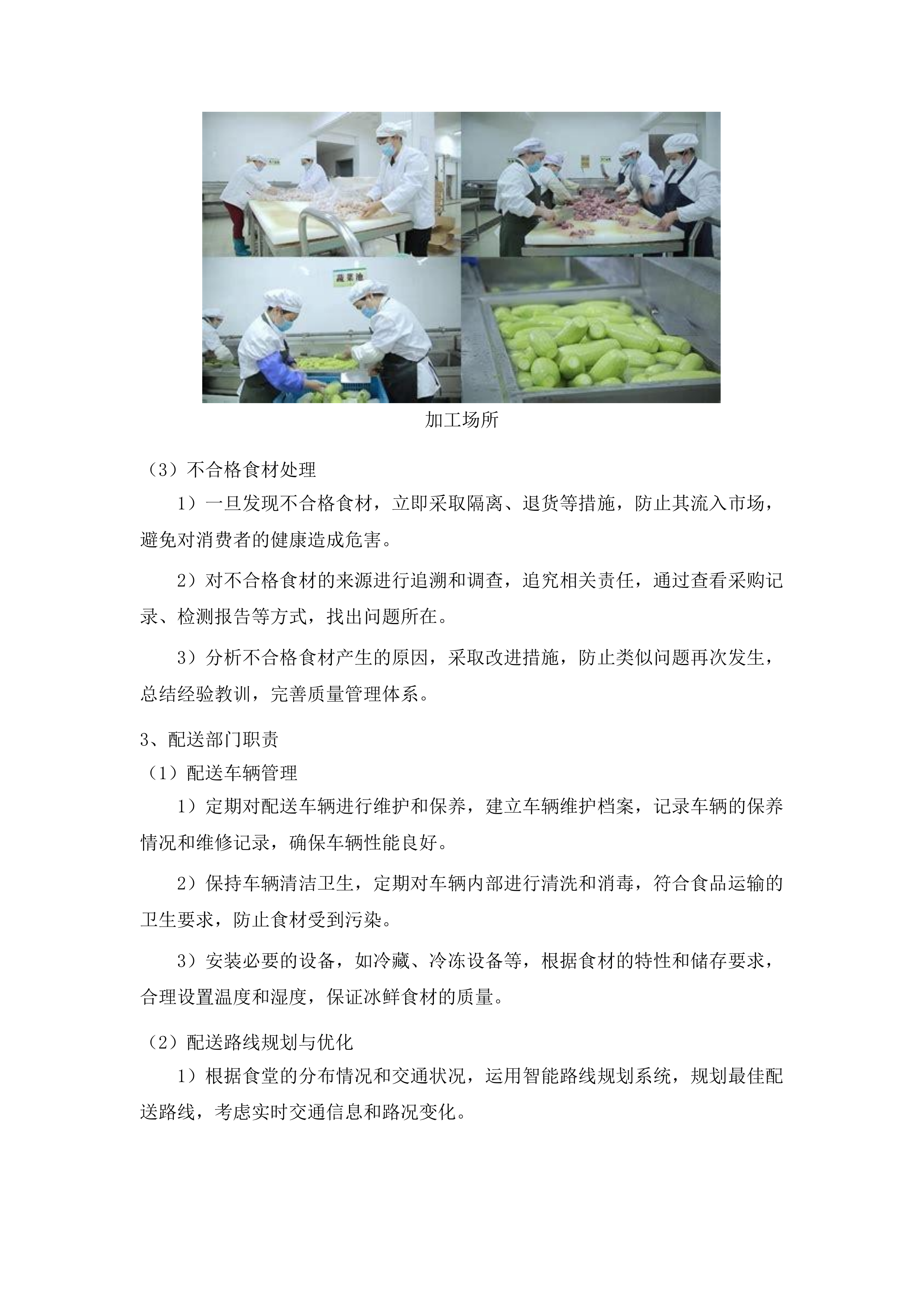 莞城公安分局食堂食材配送服务投标方案.docx 第12页