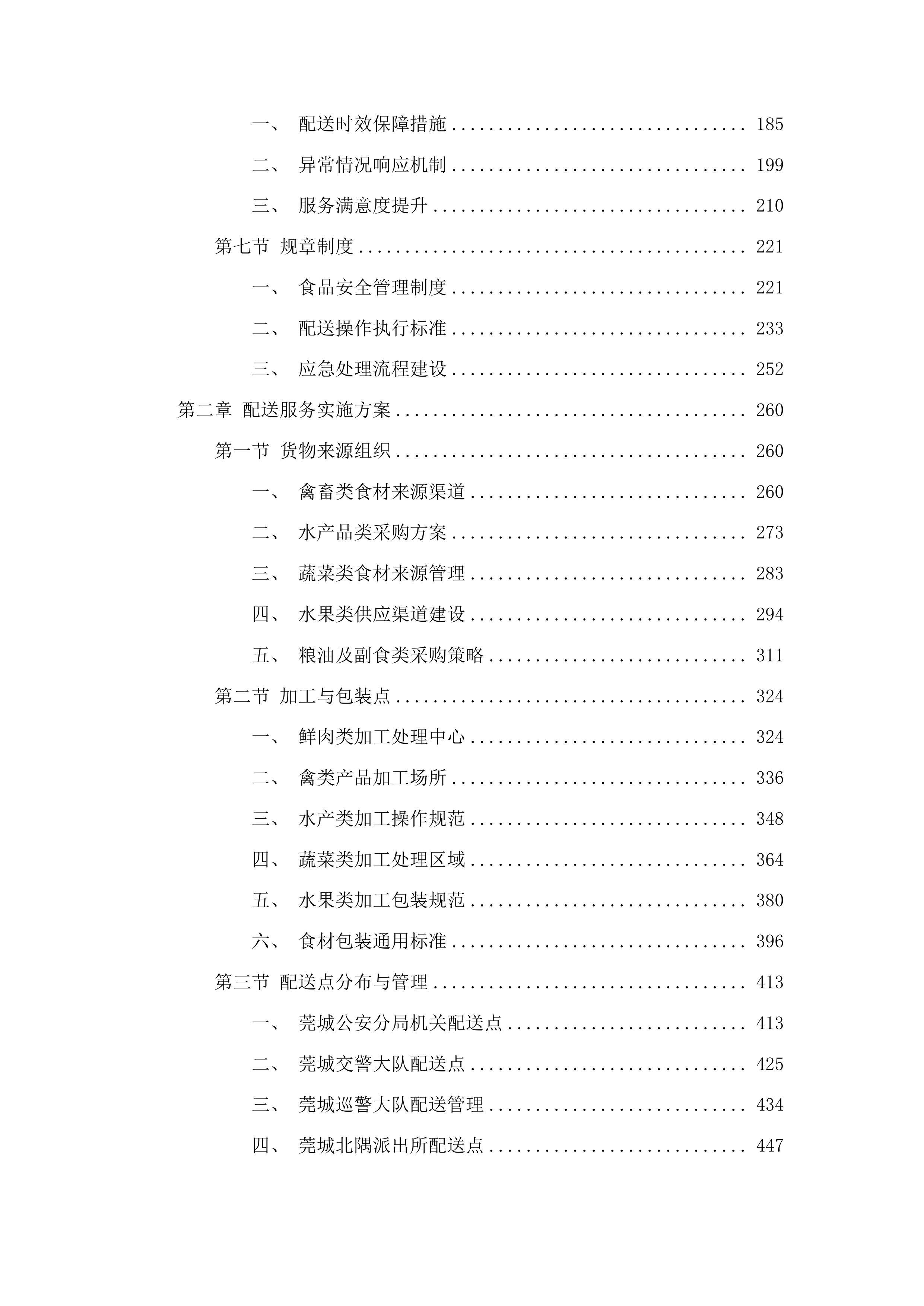 莞城公安分局食堂食材配送服务投标方案.docx 第2页