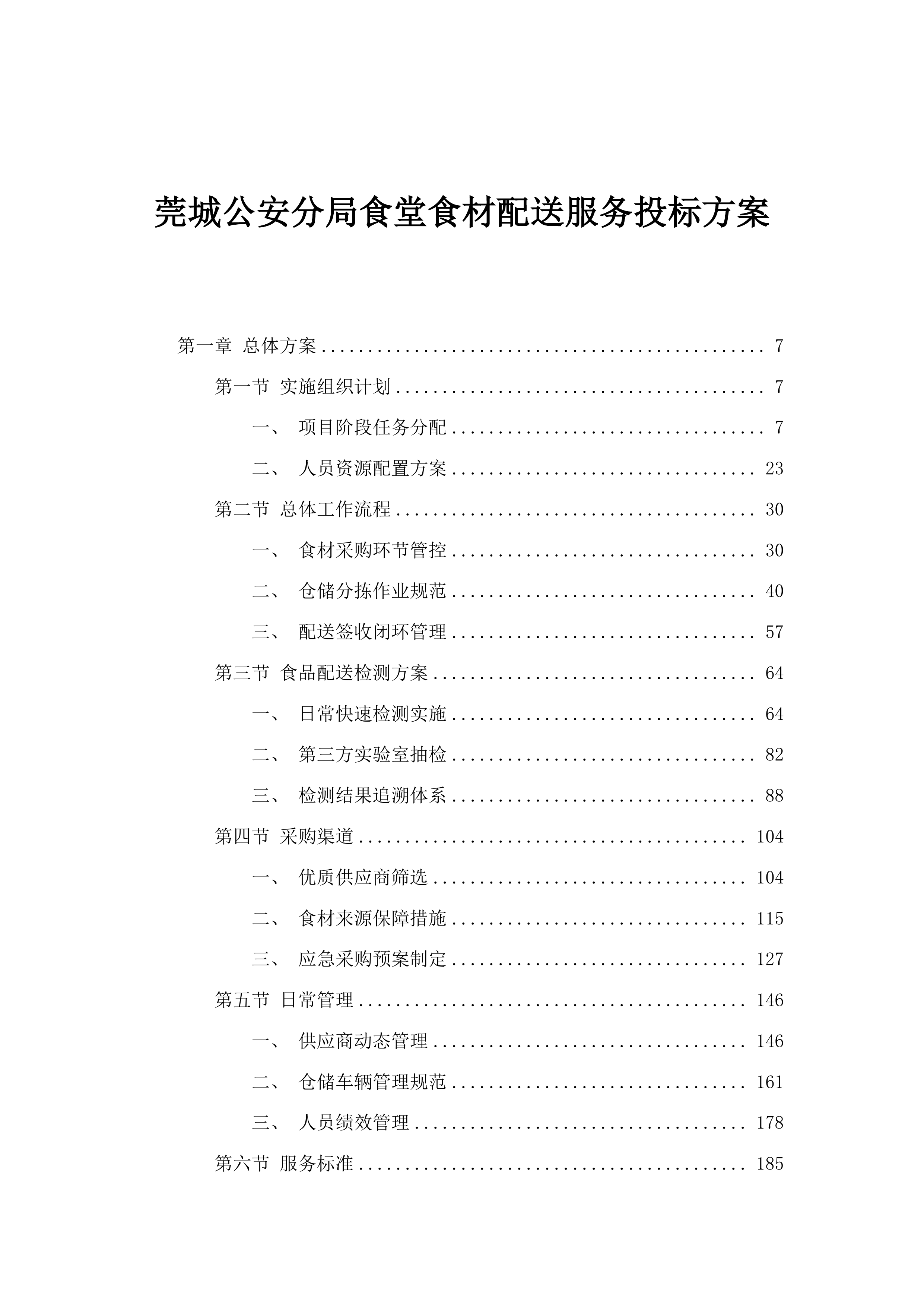 莞城公安分局食堂食材配送服务投标方案.docx 第1页