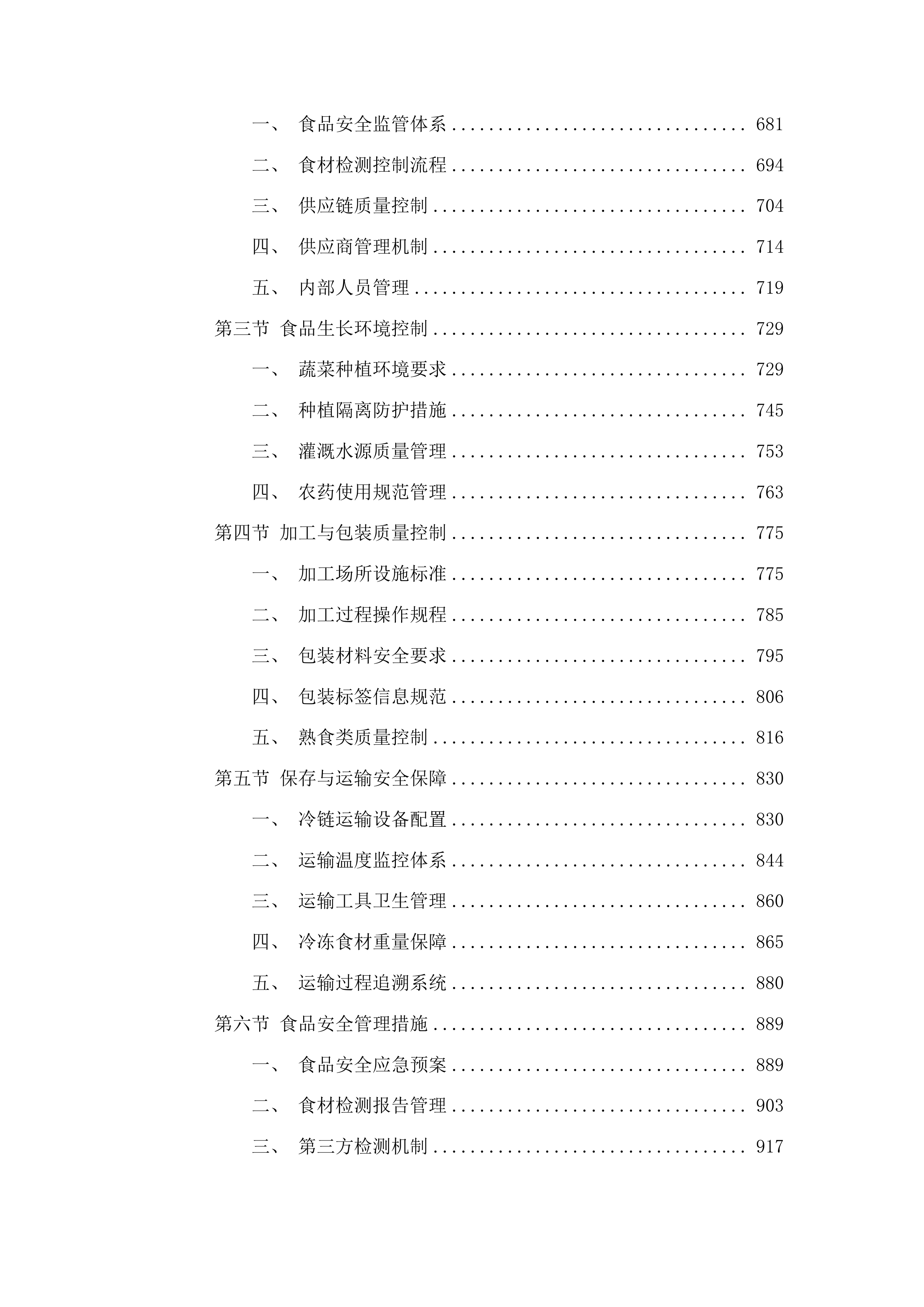 莞城公安分局食堂食材配送服务投标方案.docx 第4页