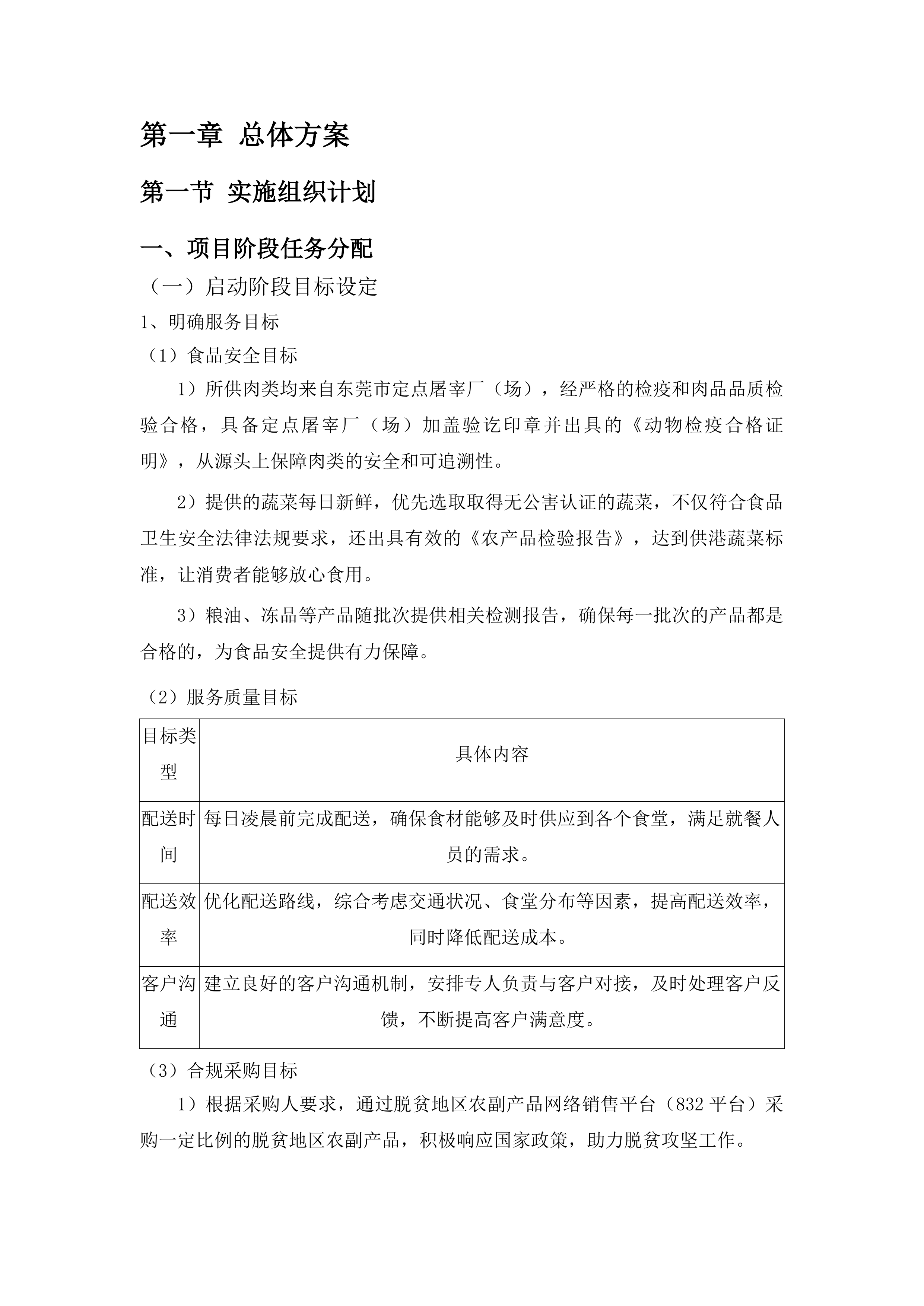 莞城公安分局食堂食材配送服务投标方案.docx 第7页