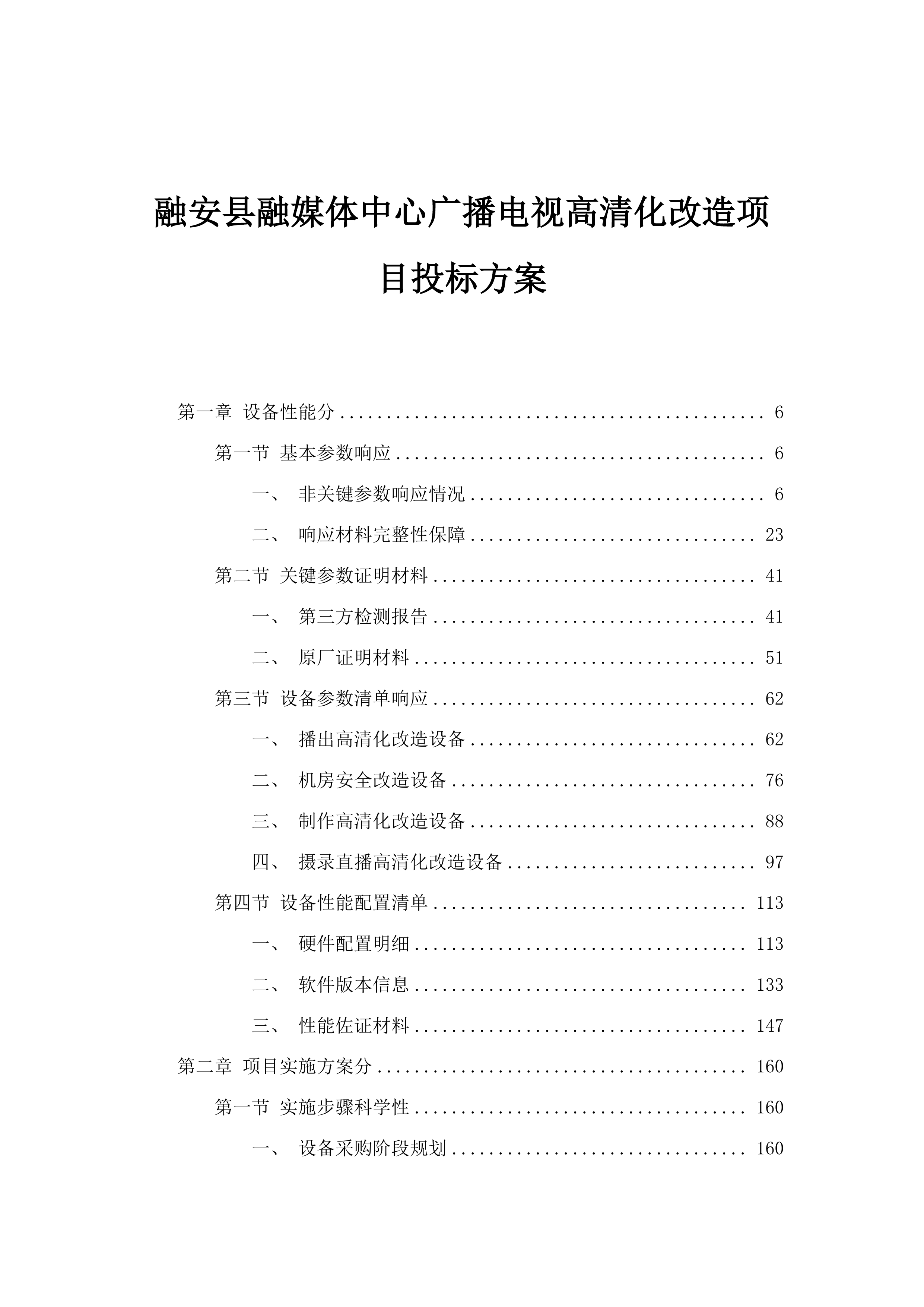 融安县融媒体中心广播电视高清化改造项目投标方案.docx 第1页
