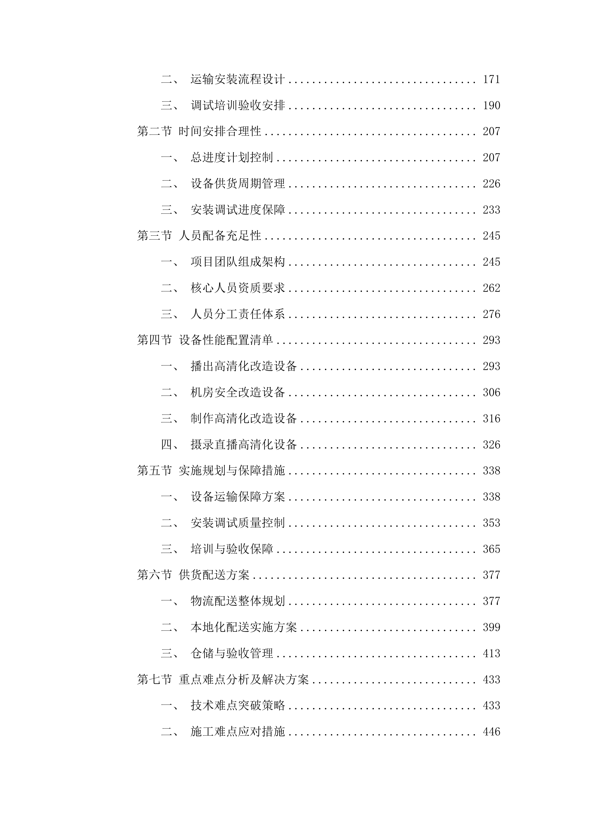 融安县融媒体中心广播电视高清化改造项目投标方案.docx 第2页
