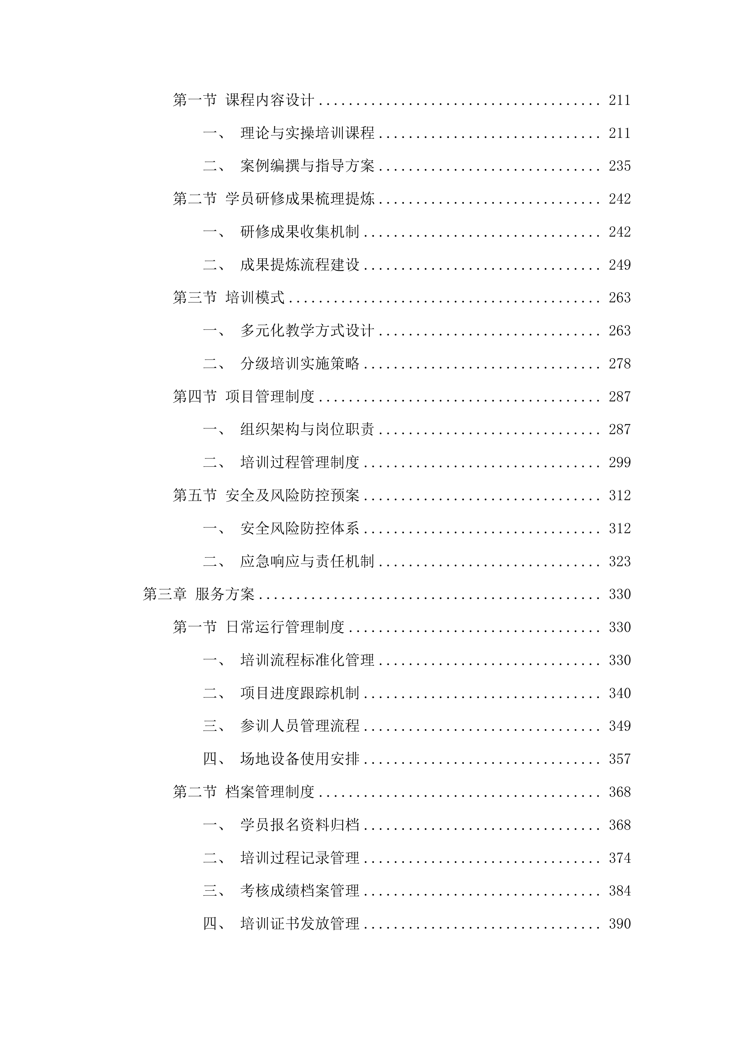 金牛区中小学教师心理健康及“教联体”专项培训项目投标方案.docx 第2页