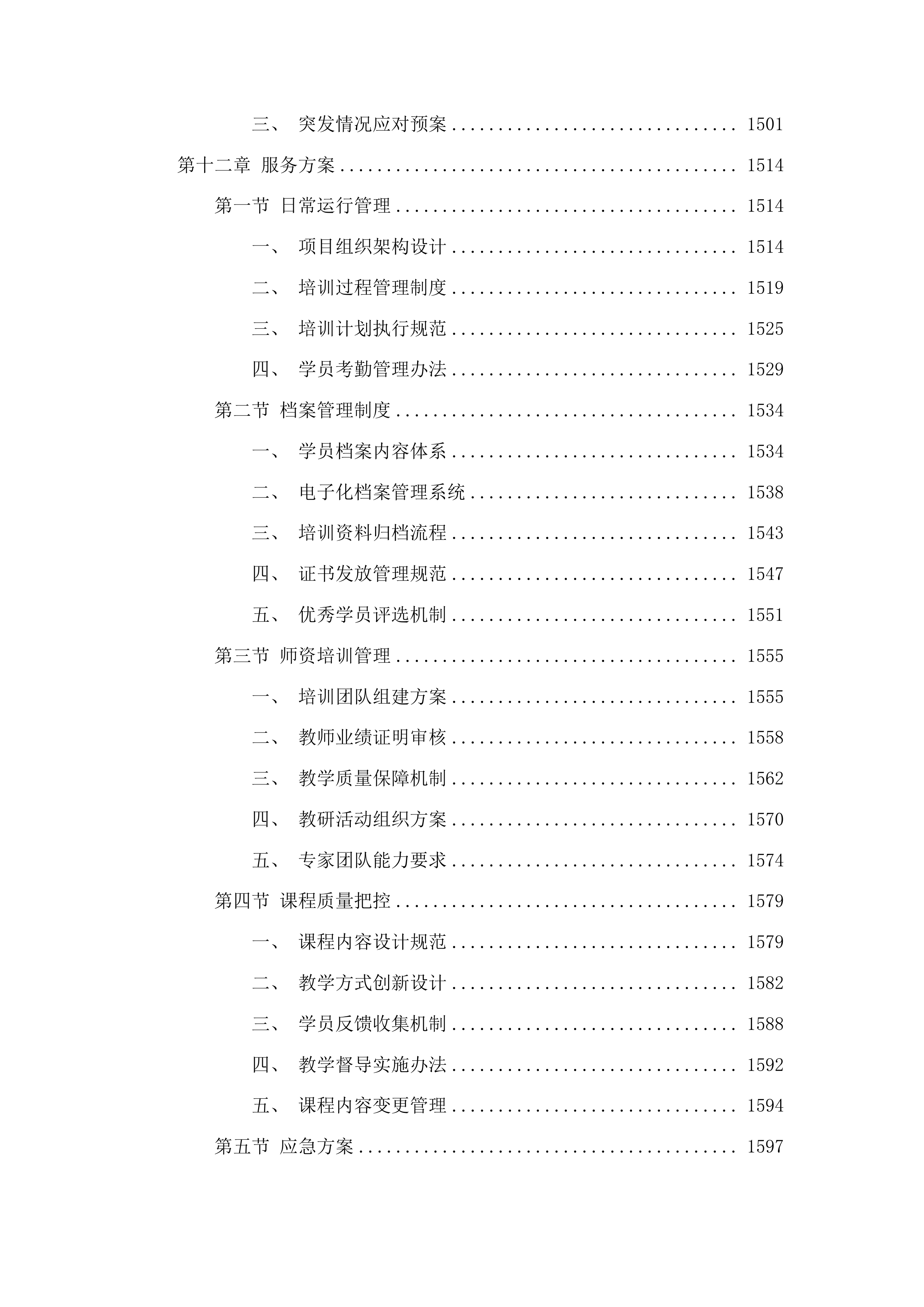 金牛区中小学教师心理健康及“教联体”专项培训项目投标方案.docx 第9页