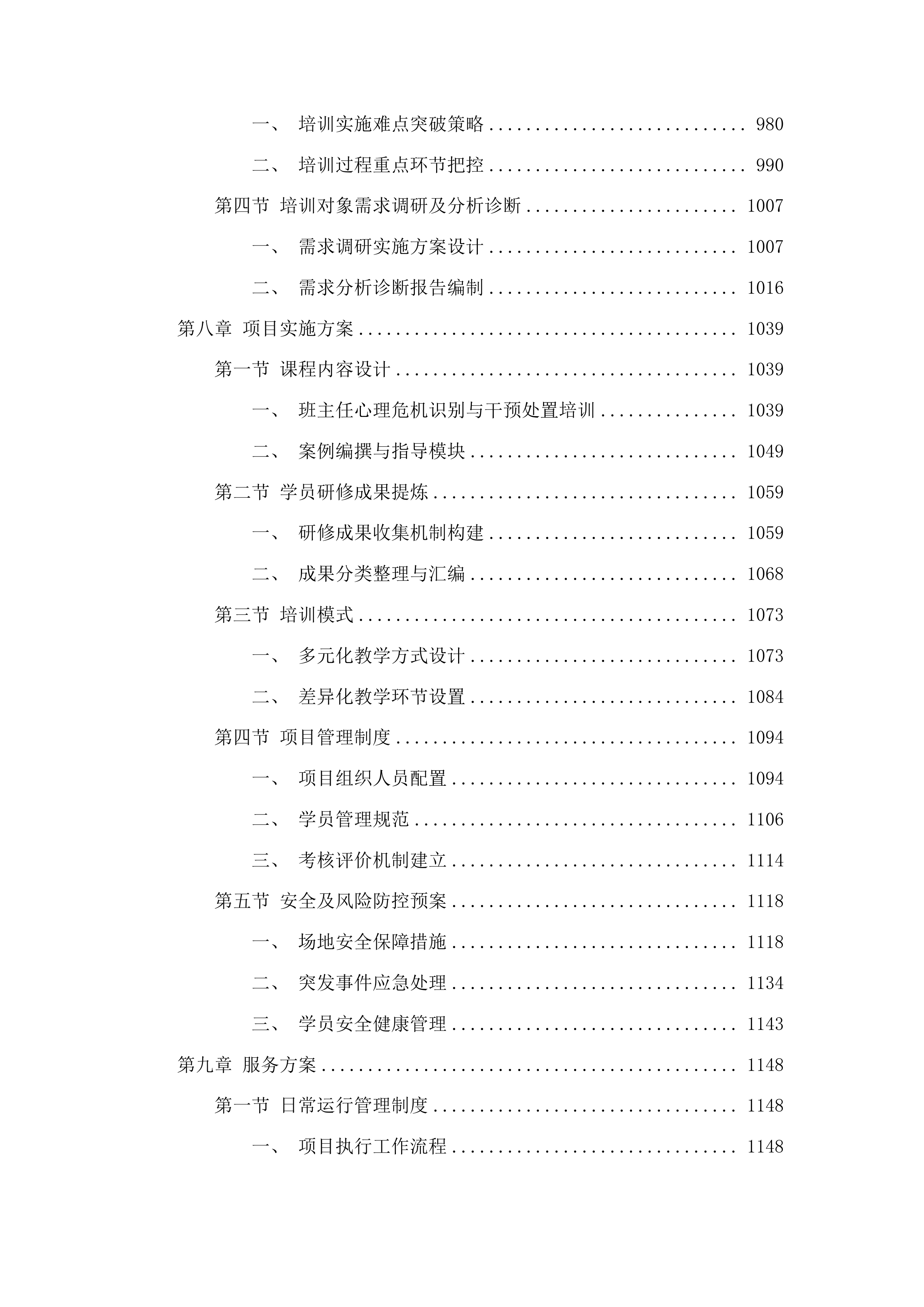 金牛区中小学教师心理健康及“教联体”专项培训项目投标方案.docx 第6页
