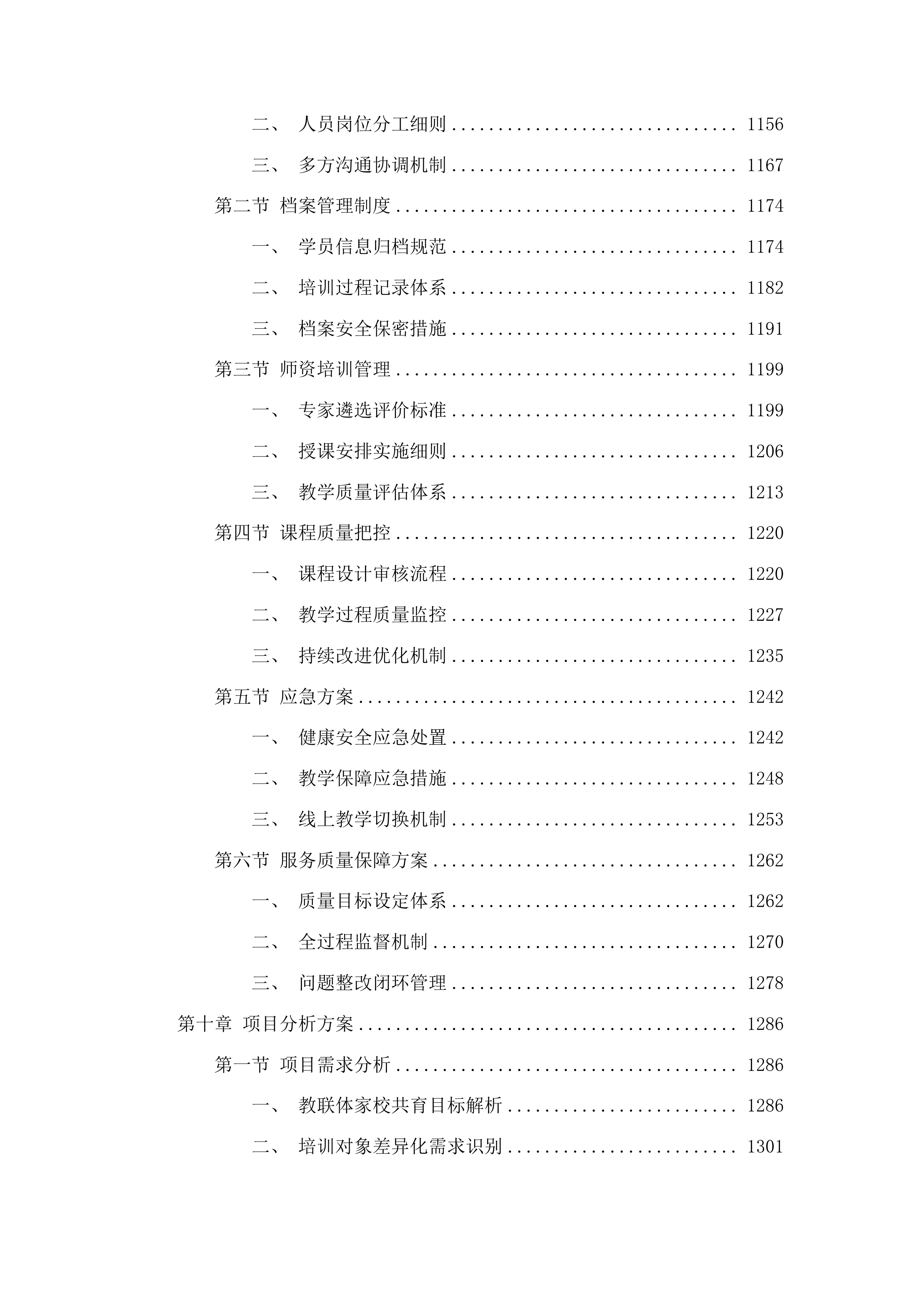 金牛区中小学教师心理健康及“教联体”专项培训项目投标方案.docx 第7页