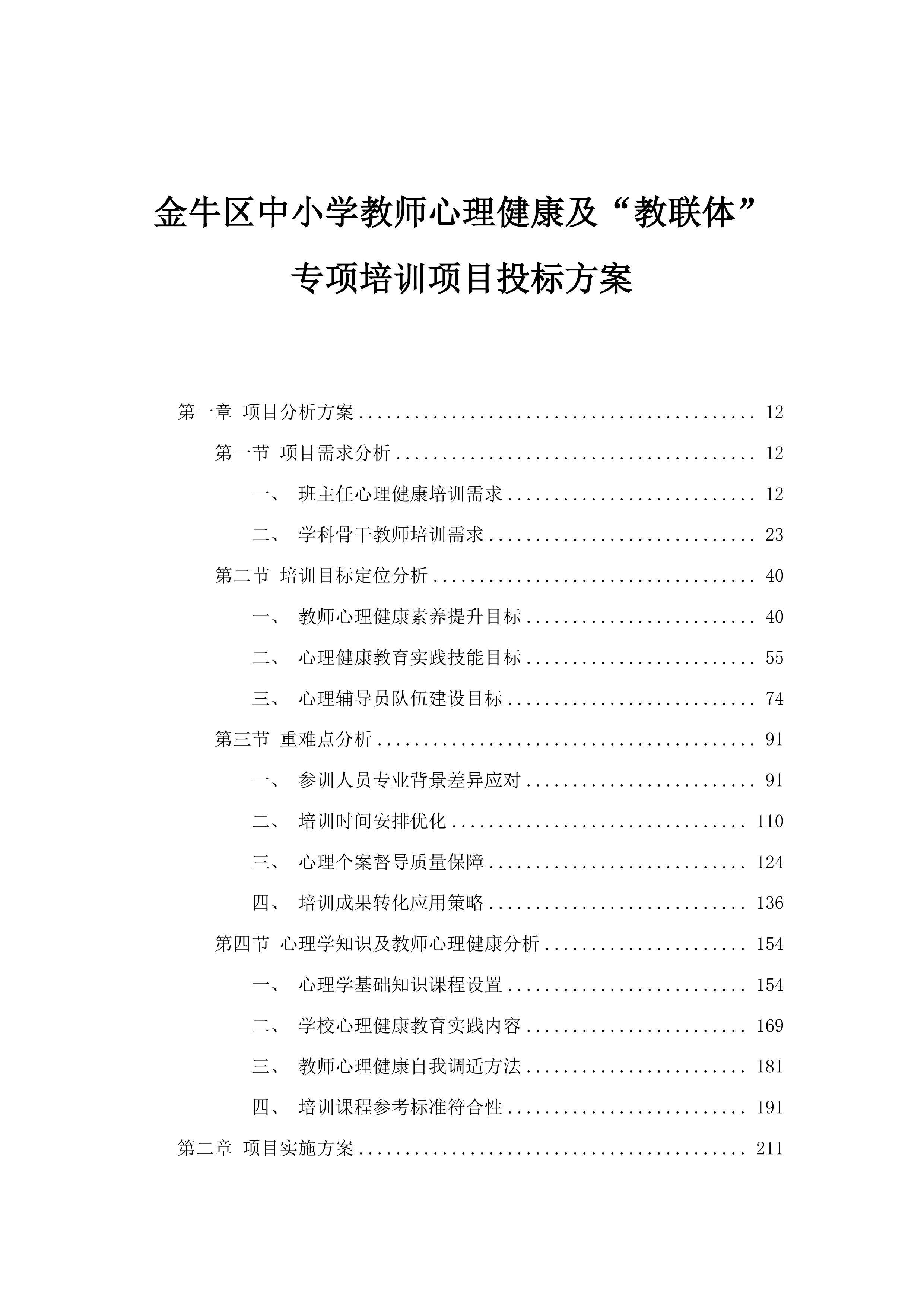 金牛区中小学教师心理健康及“教联体”专项培训项目投标方案.docx 第1页