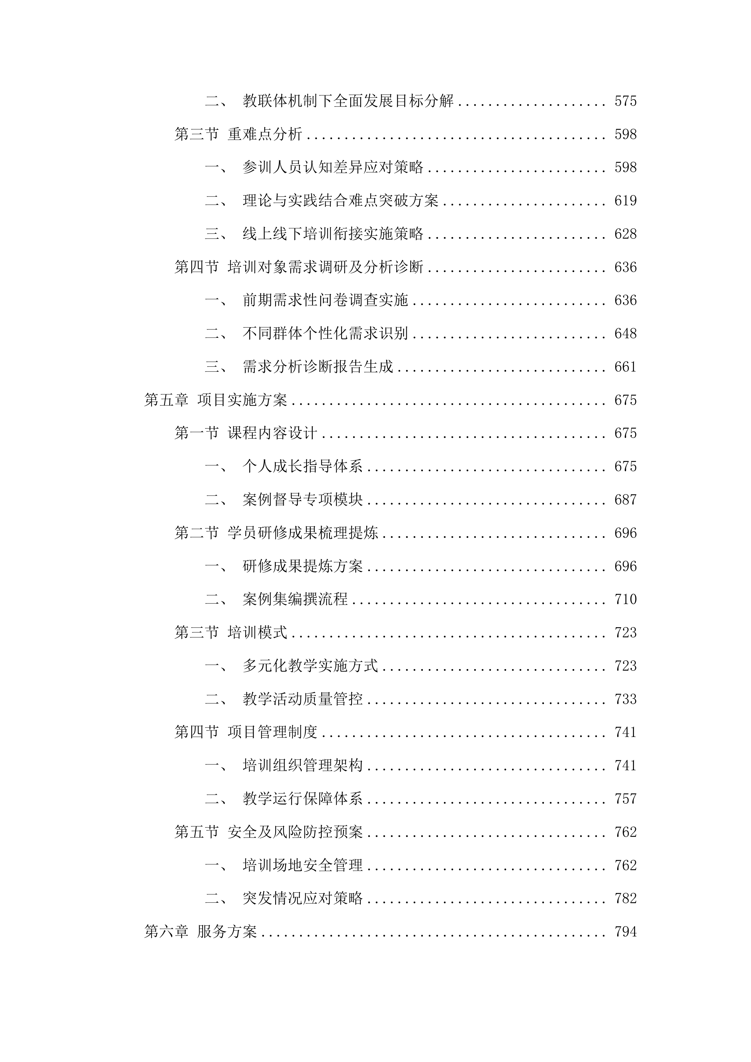 金牛区中小学教师心理健康及“教联体”专项培训项目投标方案.docx 第4页
