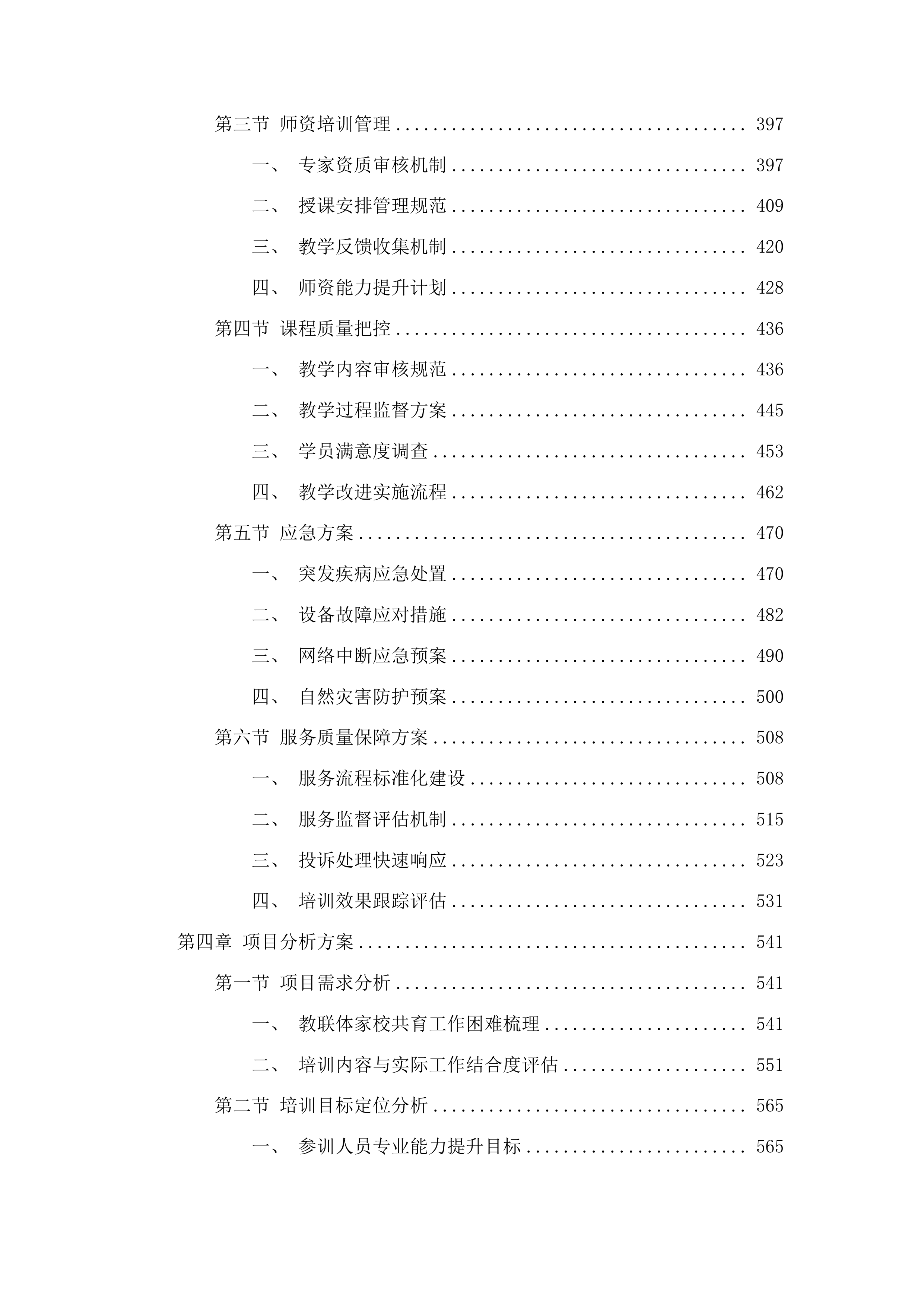 金牛区中小学教师心理健康及“教联体”专项培训项目投标方案.docx 第3页