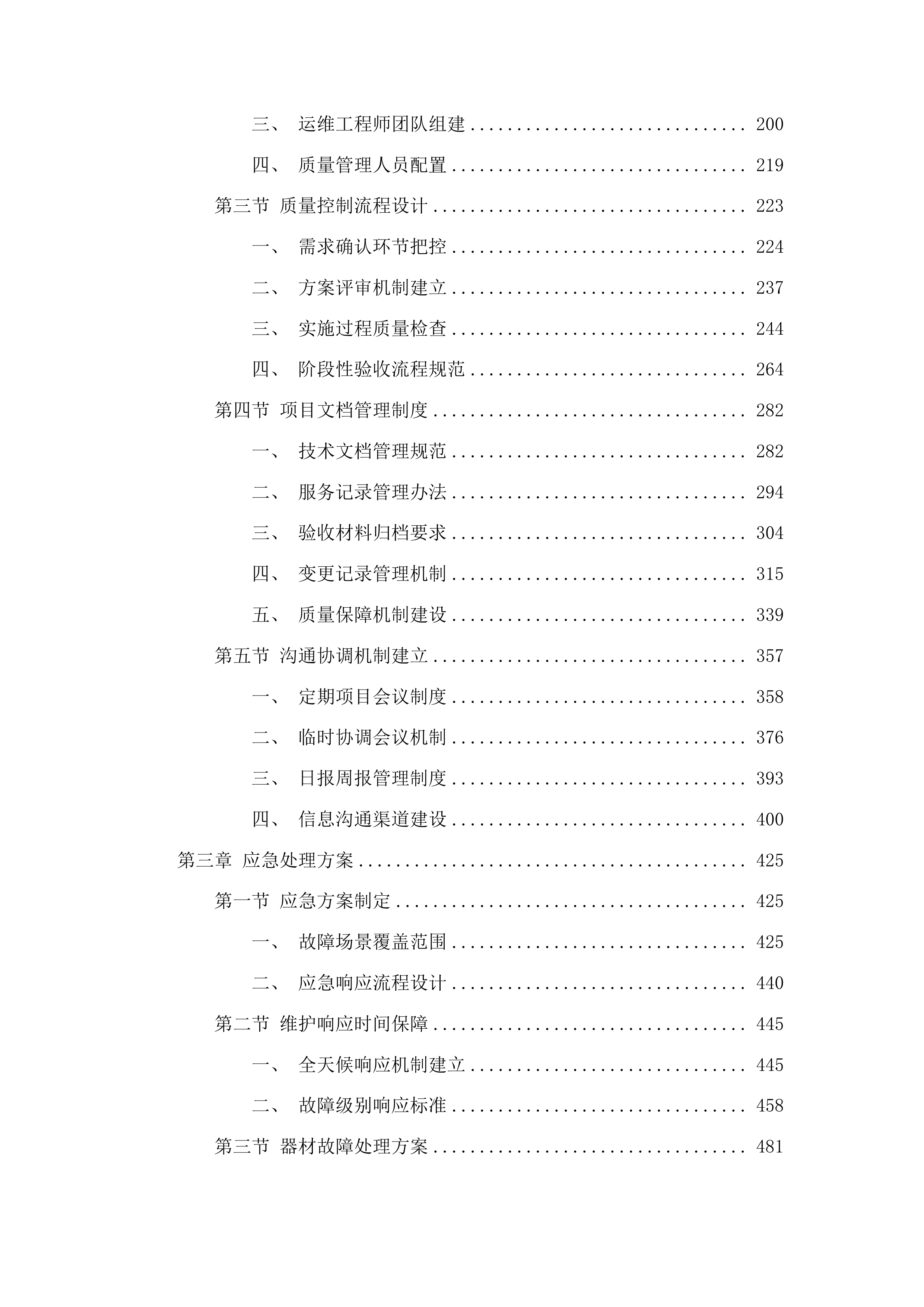 阳春市综治视联网系统链路和平台接入及运维服务投标方案.docx 第2页