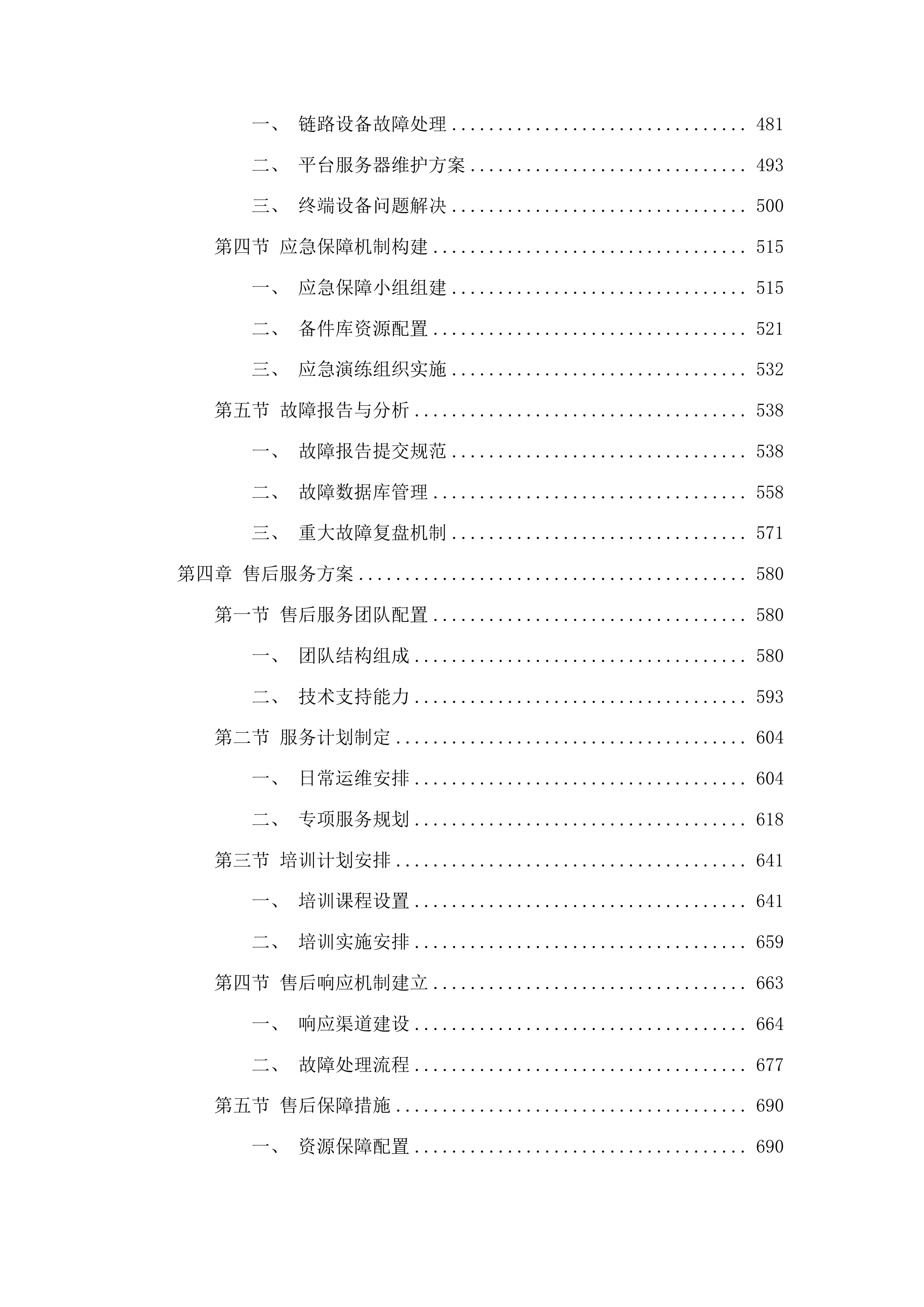 阳春市综治视联网系统链路和平台接入及运维服务投标方案.docx 第3页