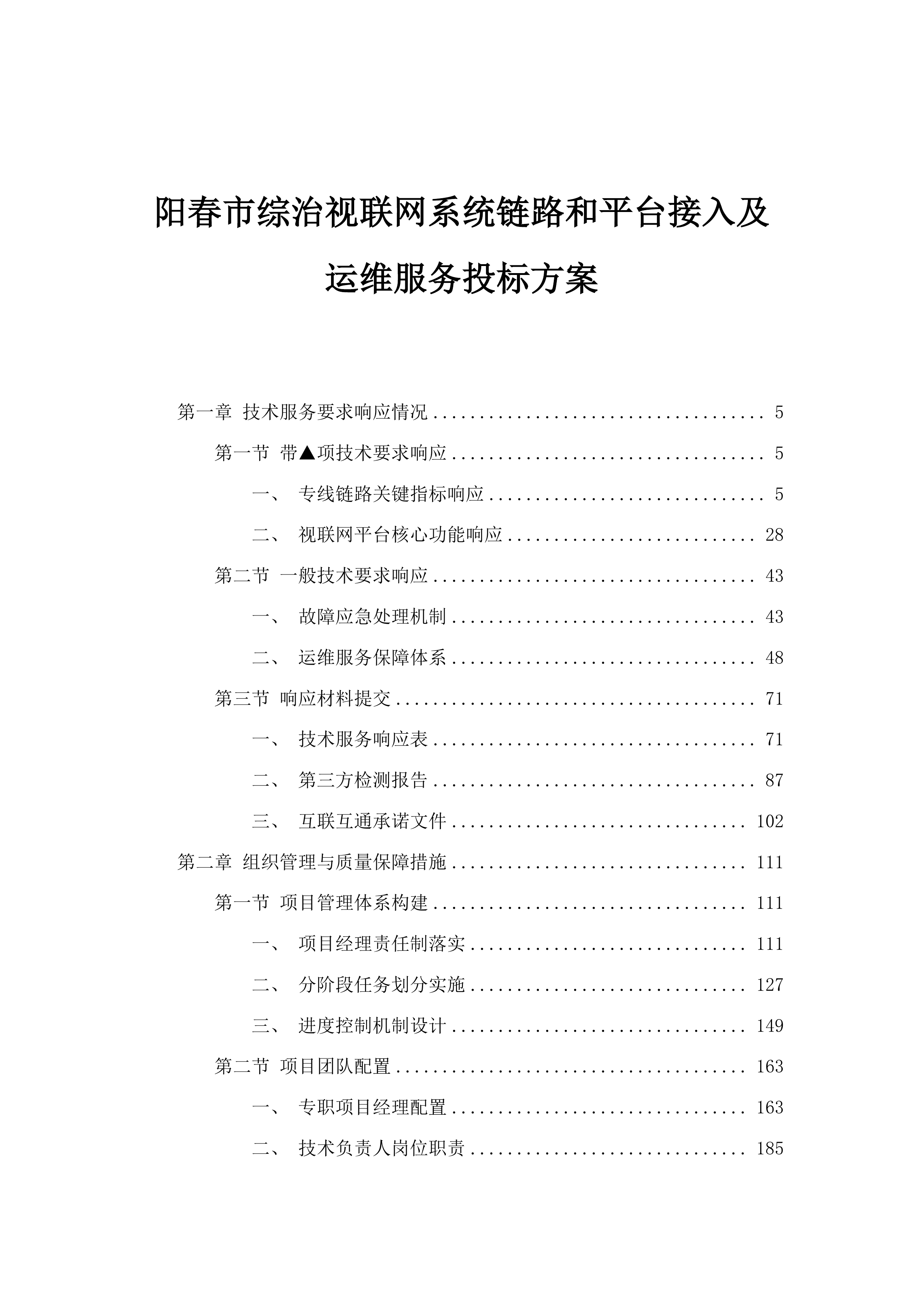 阳春市综治视联网系统链路和平台接入及运维服务投标方案.docx 第1页