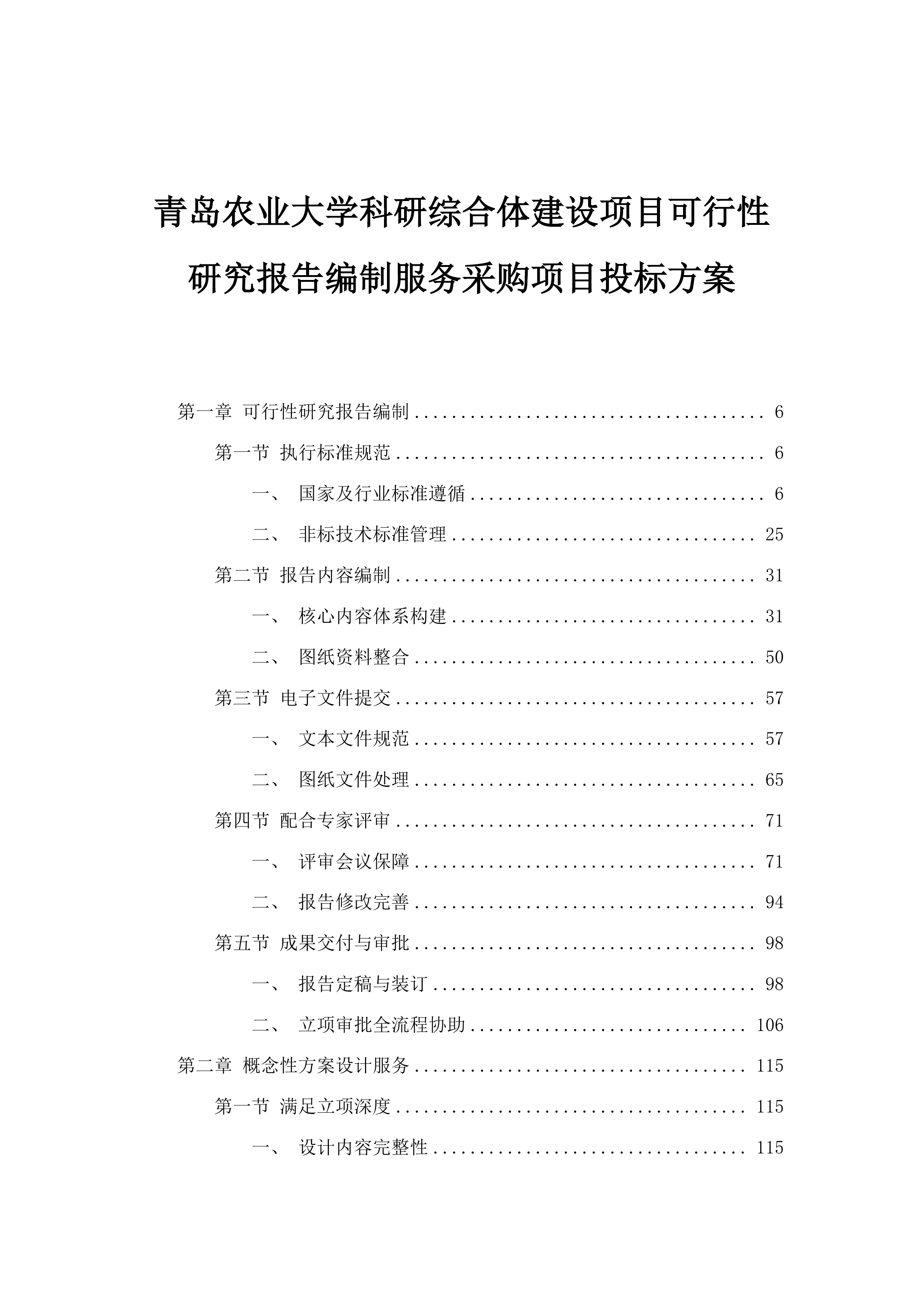 青岛农业大学科研综合体建设项目可行性研究报告编制服务采购项目投标方案.docx 第1页