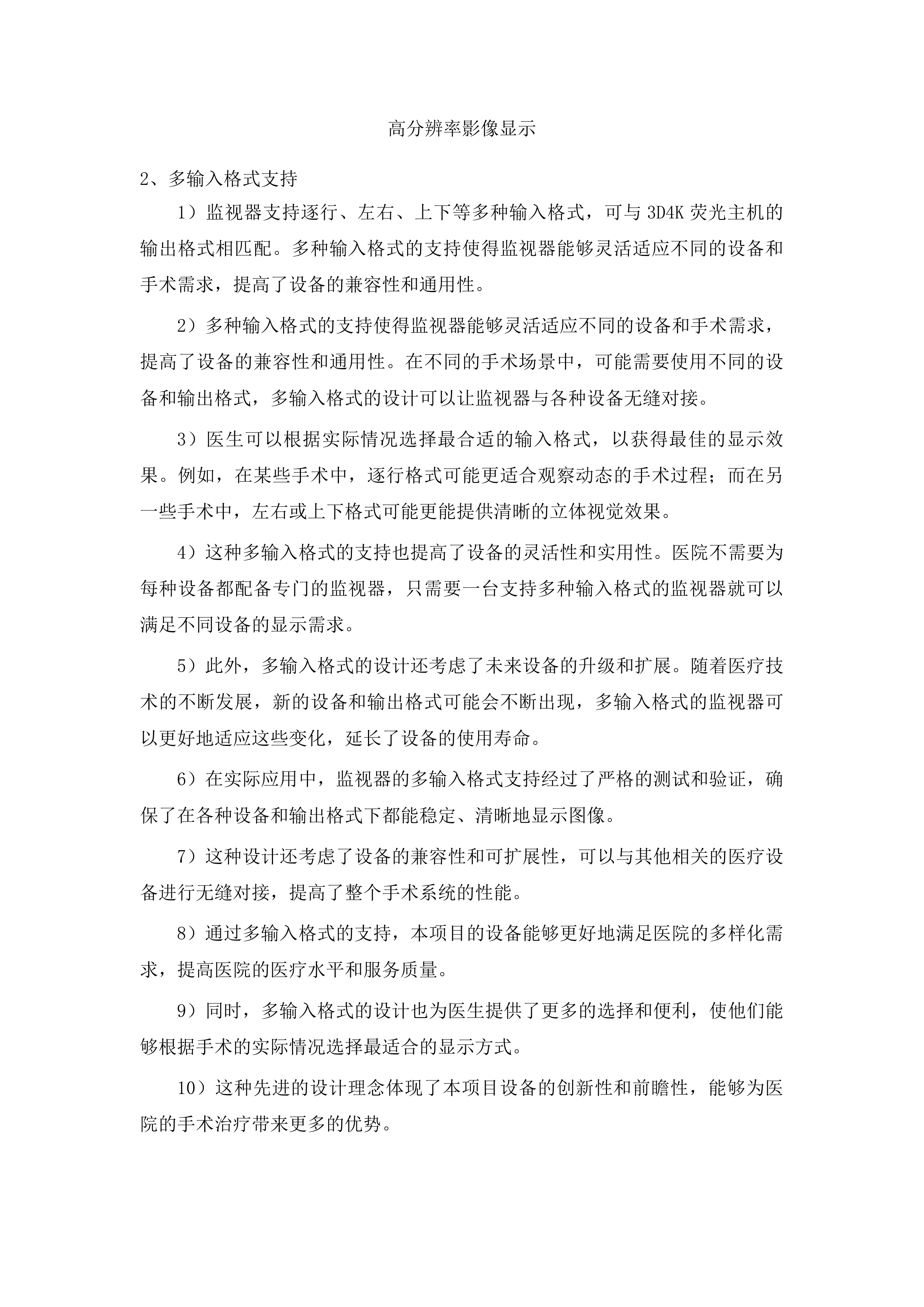 青岛大学附属医院医疗设备采购项目投标方案.docx 第12页
