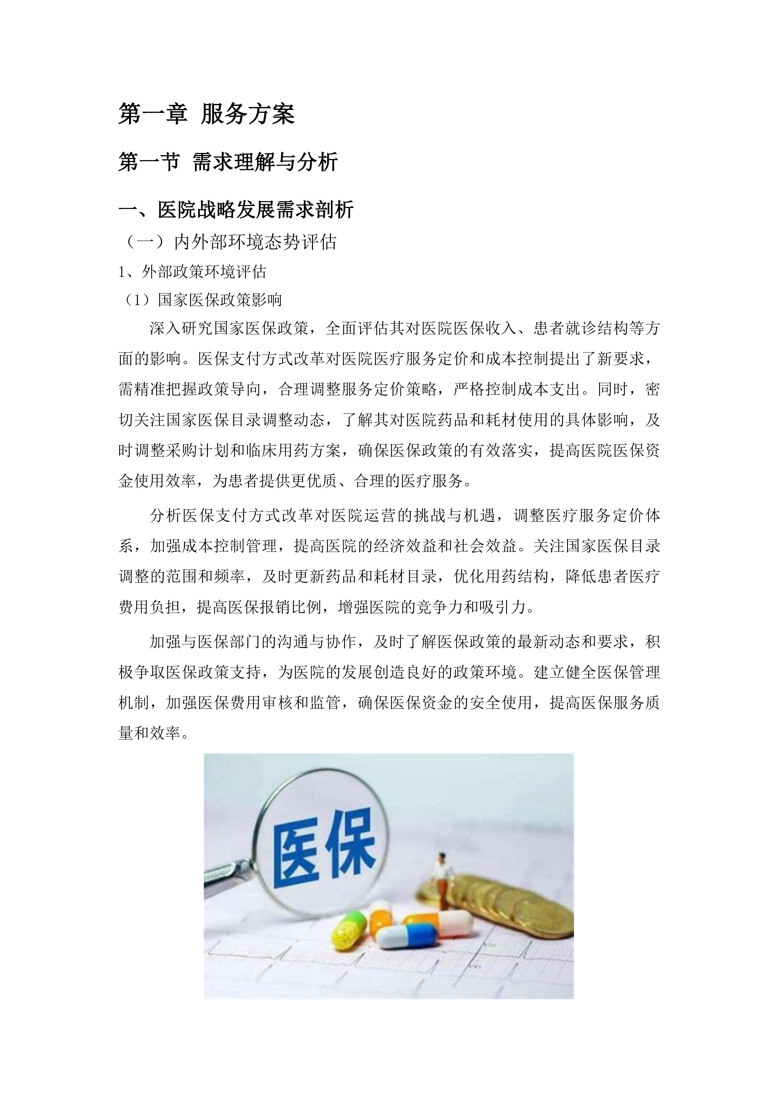 龙口市人民医院中长期发展战略规划咨询服务采购项目投标方案.docx 第5页