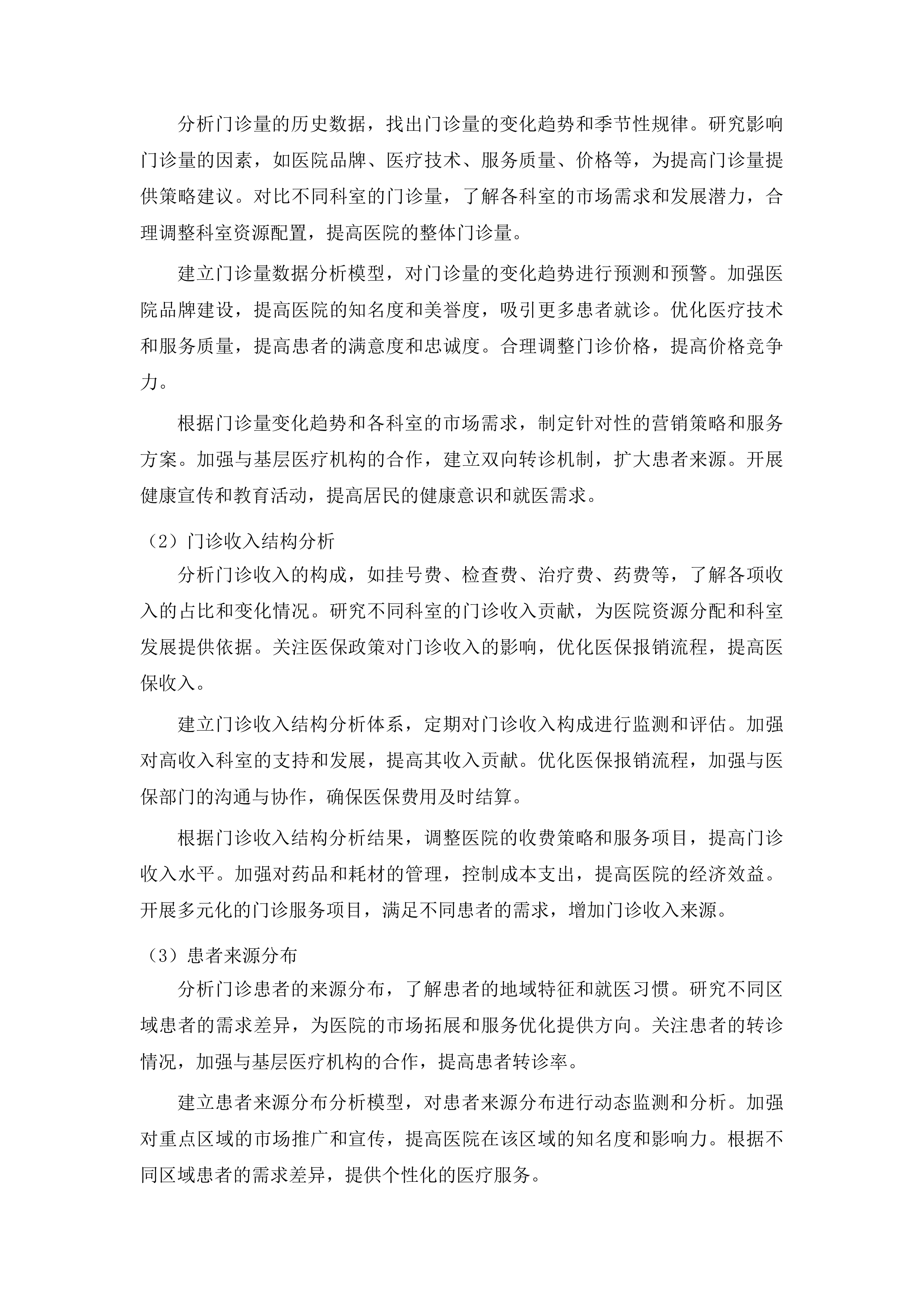 龙口市人民医院中长期发展战略规划咨询服务采购项目投标方案.docx 第11页