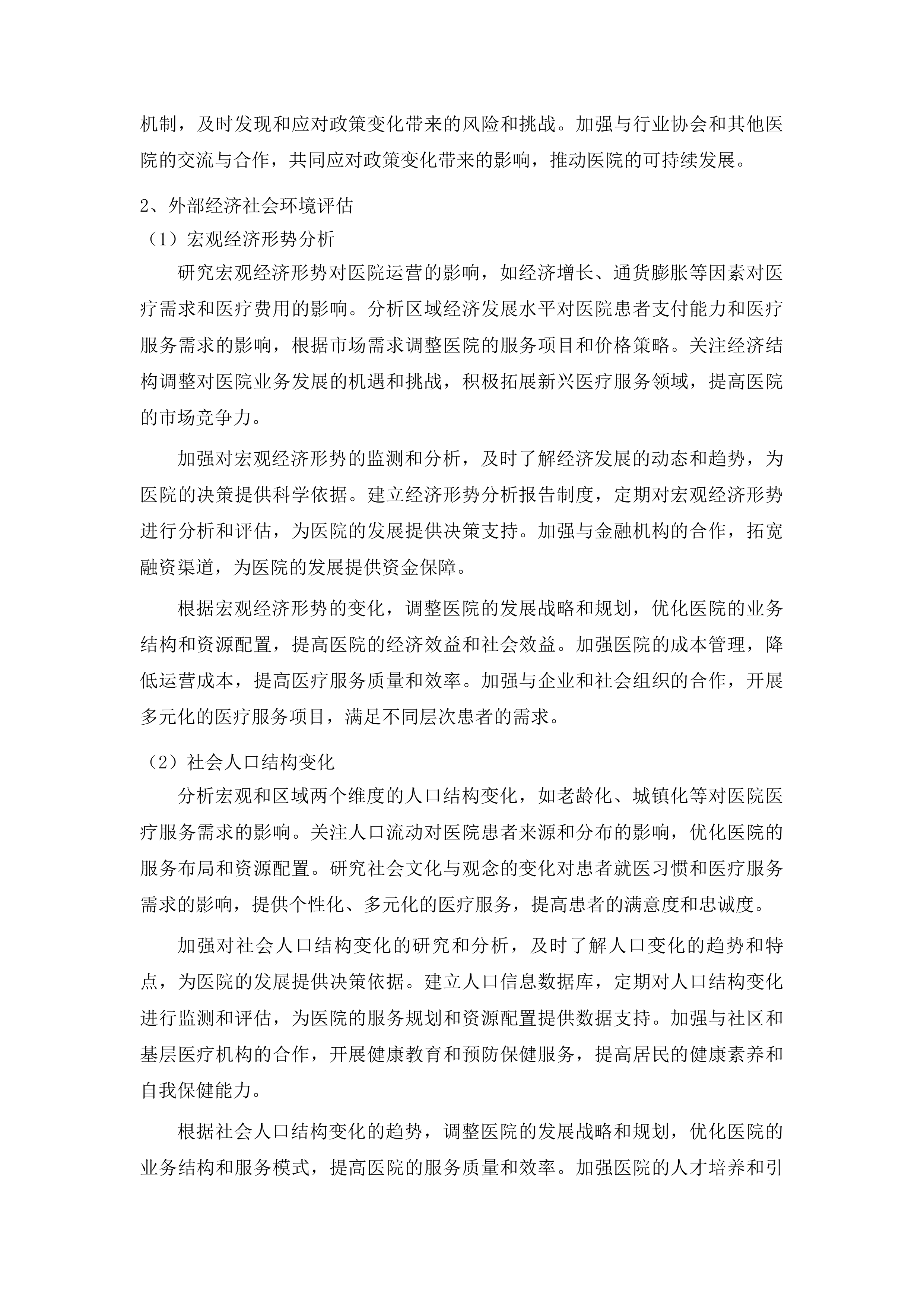 龙口市人民医院中长期发展战略规划咨询服务采购项目投标方案.docx 第7页